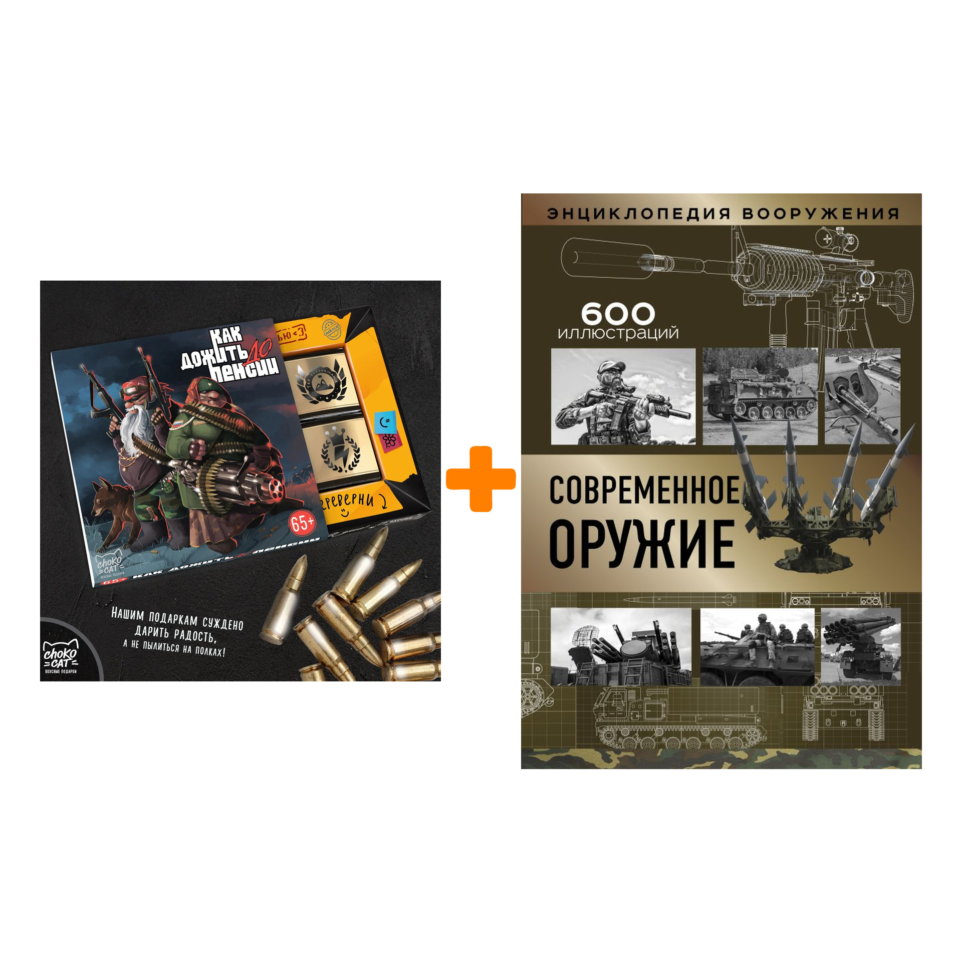 

Набор Современное оружие + Шоколад Кэт 12 Как дожить до пенсии 60г