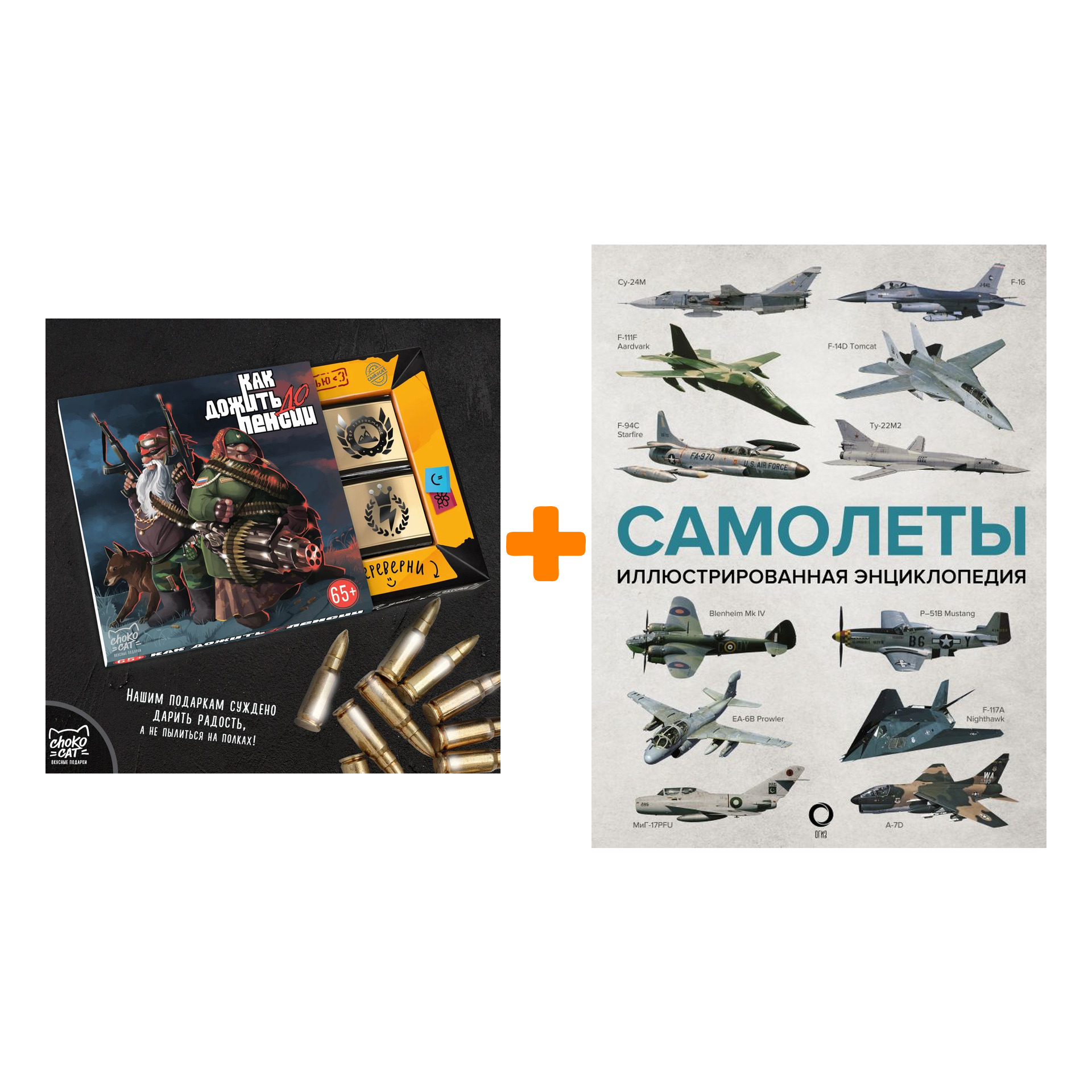 

Набор Самолеты. Иллюстрированная энциклопедия + Шоколад Кэт 12 Как дожить до пенсии 60г