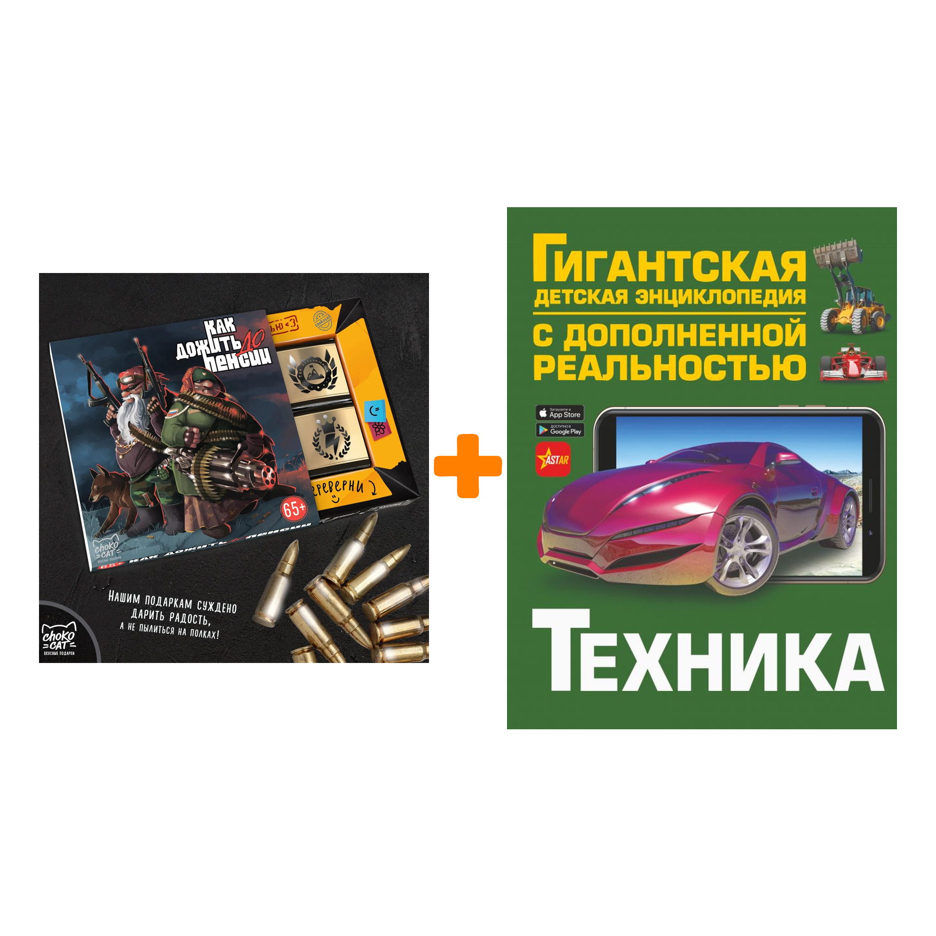 

Набор Техника (с дополненной реальностью). Проказов Б.Б. + Шоколад Кэт 12 Как дожить до пенсии 60г
