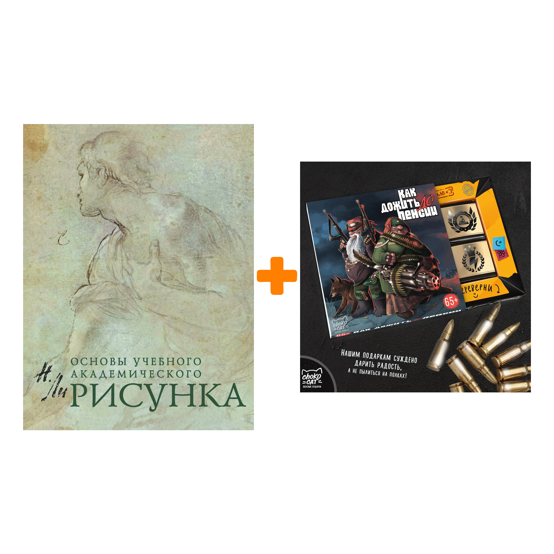 Набор Рисунок. Основы учебного академического рисунка. Н. Ли + Шоколад Кэт 12 Как дожить до пенсии 60г