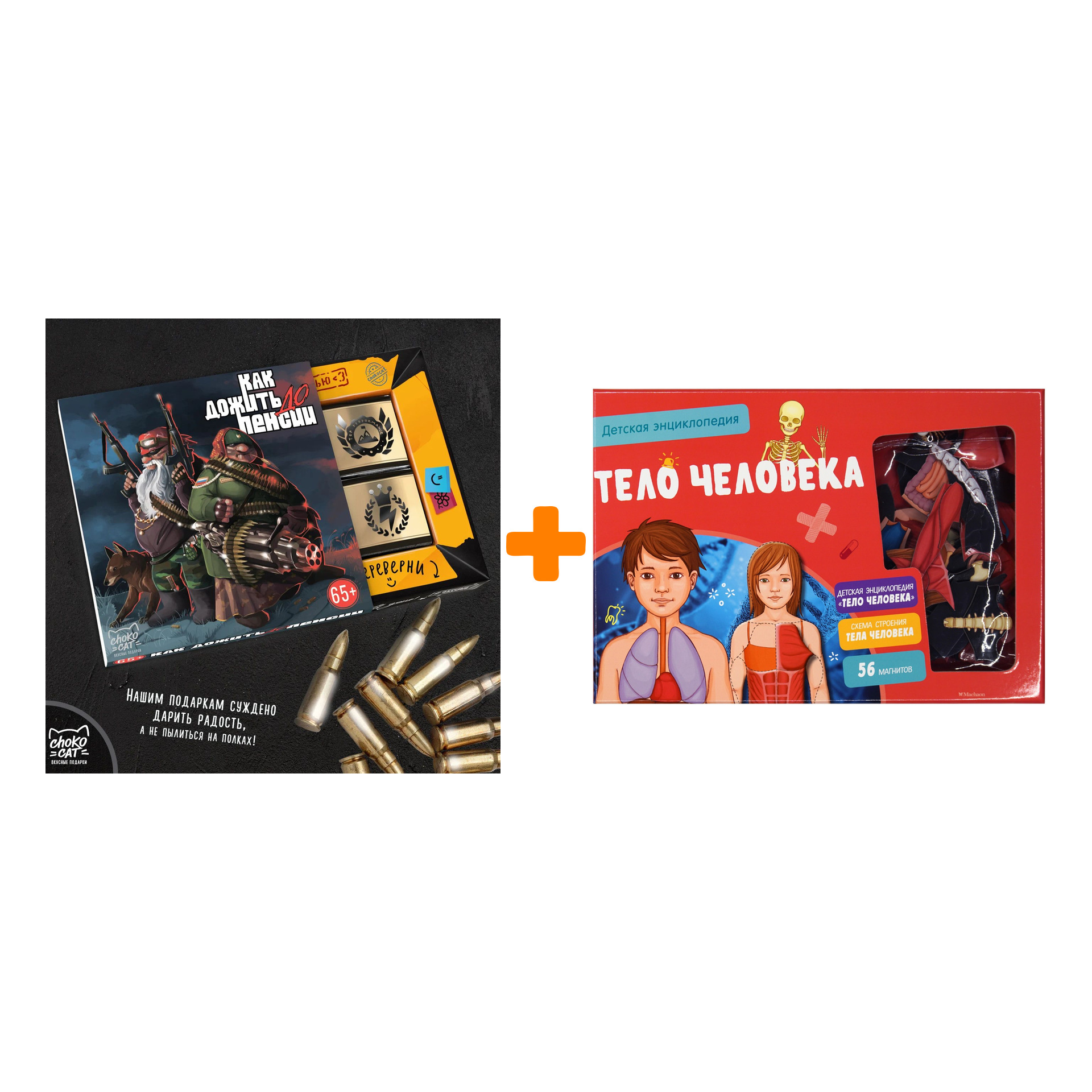 

Набор Тело человека. Интерактивная детская энциклопедия с магнитами (нов.оф.) (в коробке). Педрола А. + Шоколад Кэт 12 Как дожить до пенсии 60г