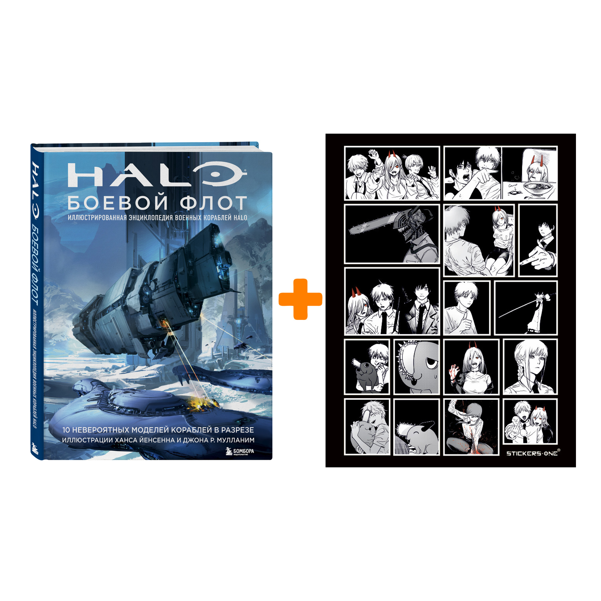 

Набор Halo: Боевой флот. Иллюстрированная энциклопедия военных кораблей Halo + Стикерпак Chainsaw Man