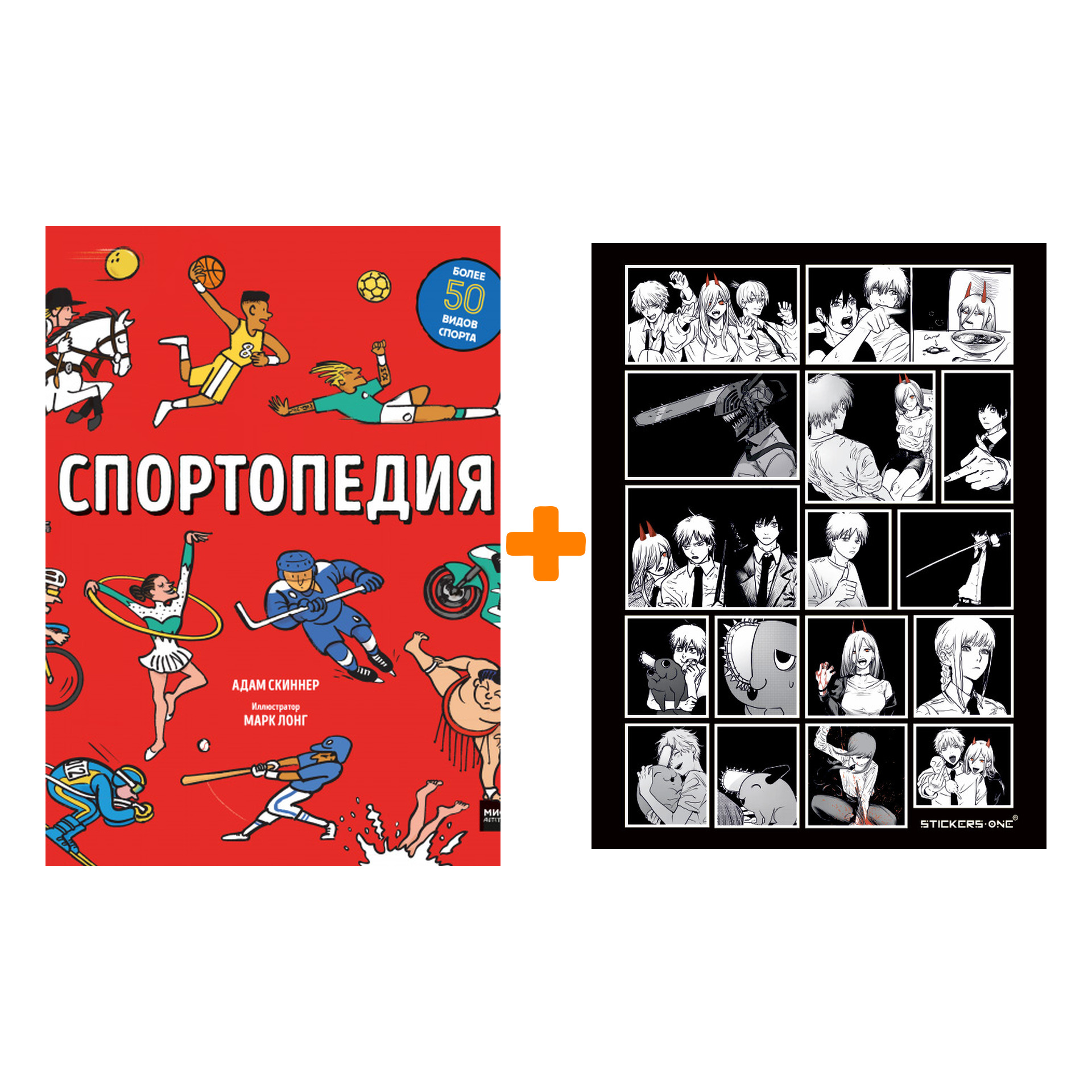 

Набор Спортопедия. Адам Скиннер, иллюстратор Марк Лонг + Стикерпак Chainsaw Man