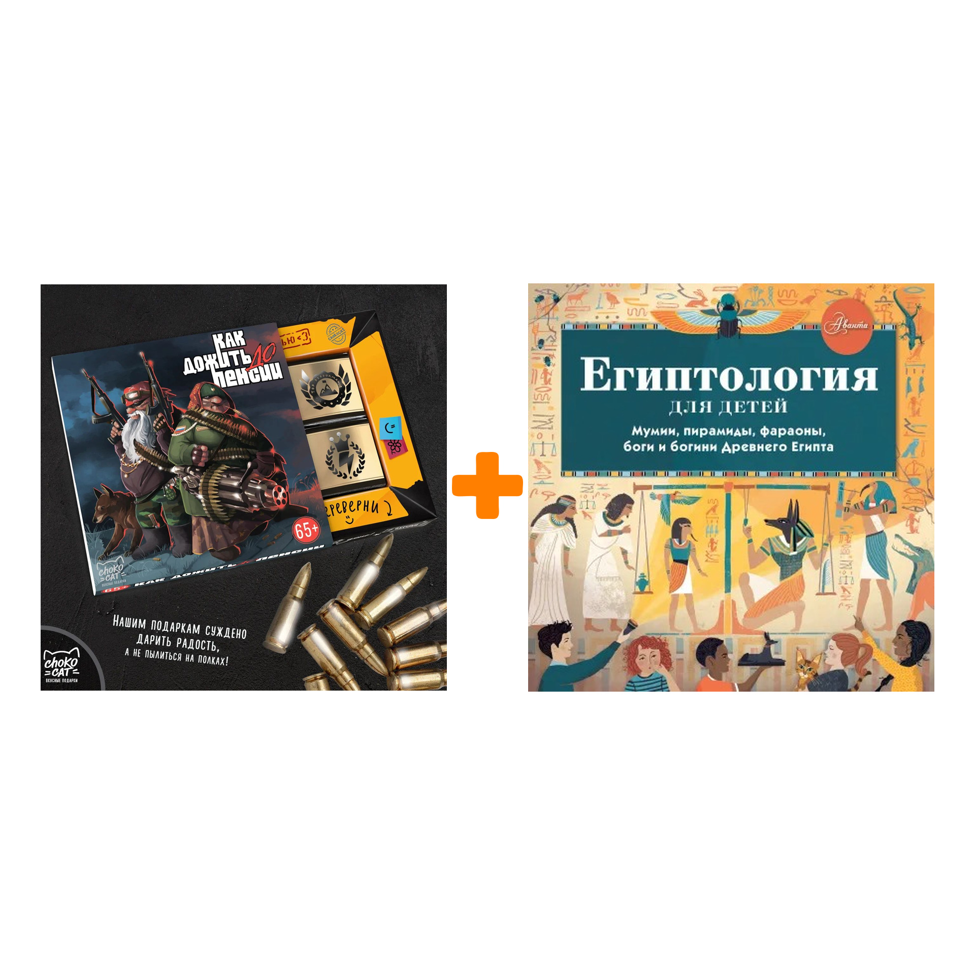 

Набор Египтология для детей. Александр Хезер + Шоколад Кэт 12 Как дожить до пенсии 60г