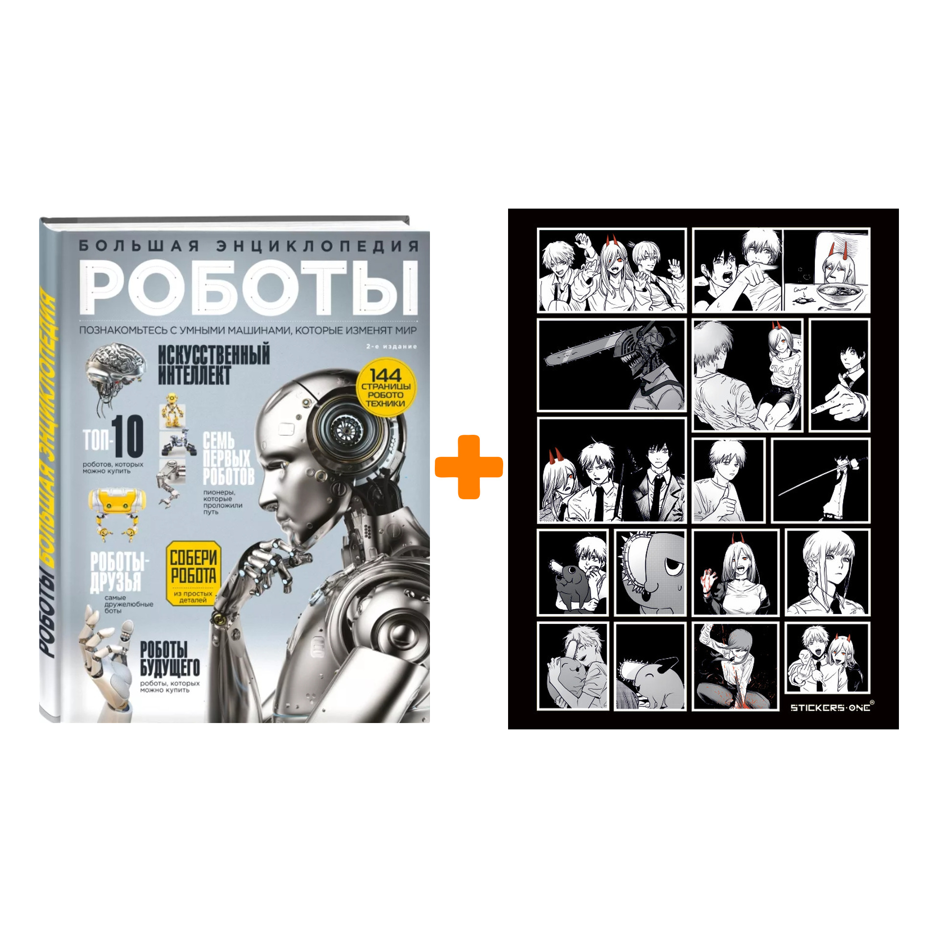 

Набор Роботы. Большая энциклопедия. 2-е издание + Стикерпак Chainsaw Man