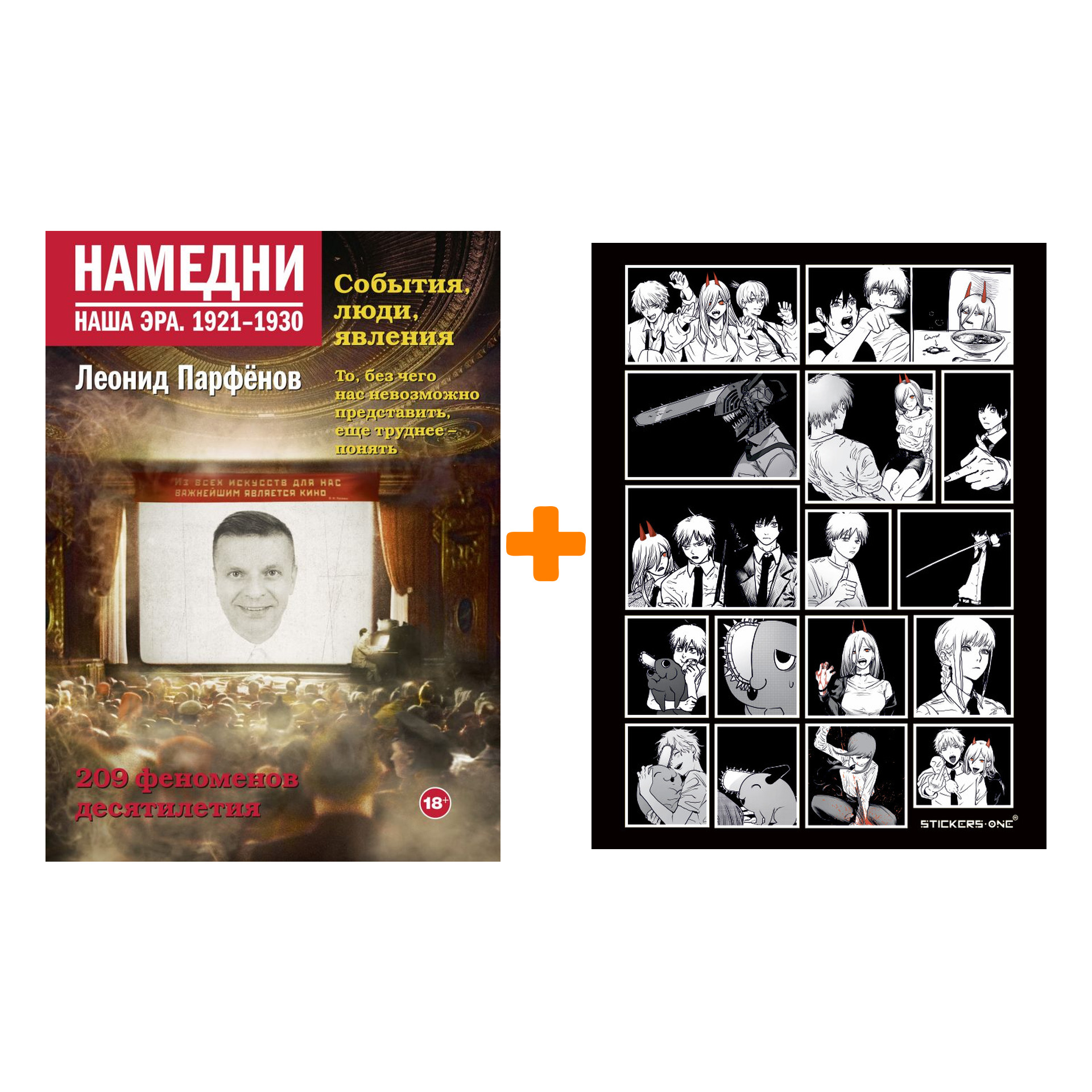 Набор Намедни. Наша эра. 1921-1930. Парфенов Л.Г. + Стикерпак Chainsaw Man