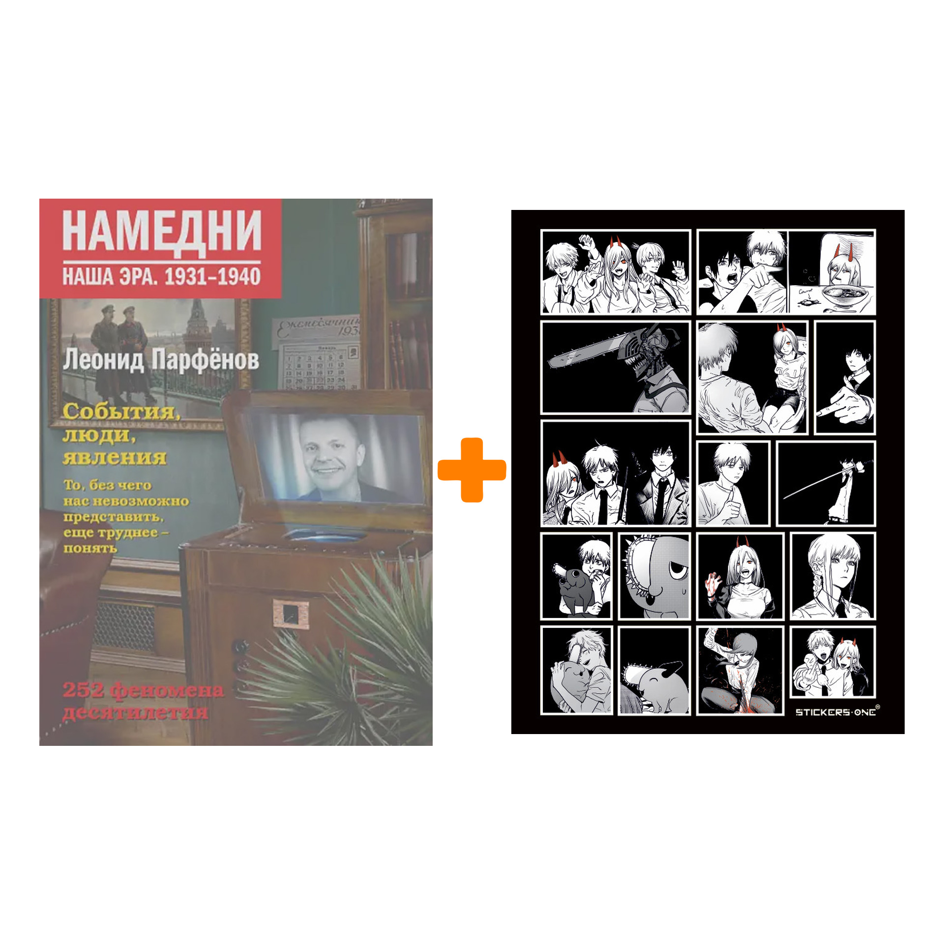 Набор Намедни. Наша эра. 1931-1940. Парфенов Л.Г. + Стикерпак Chainsaw Man