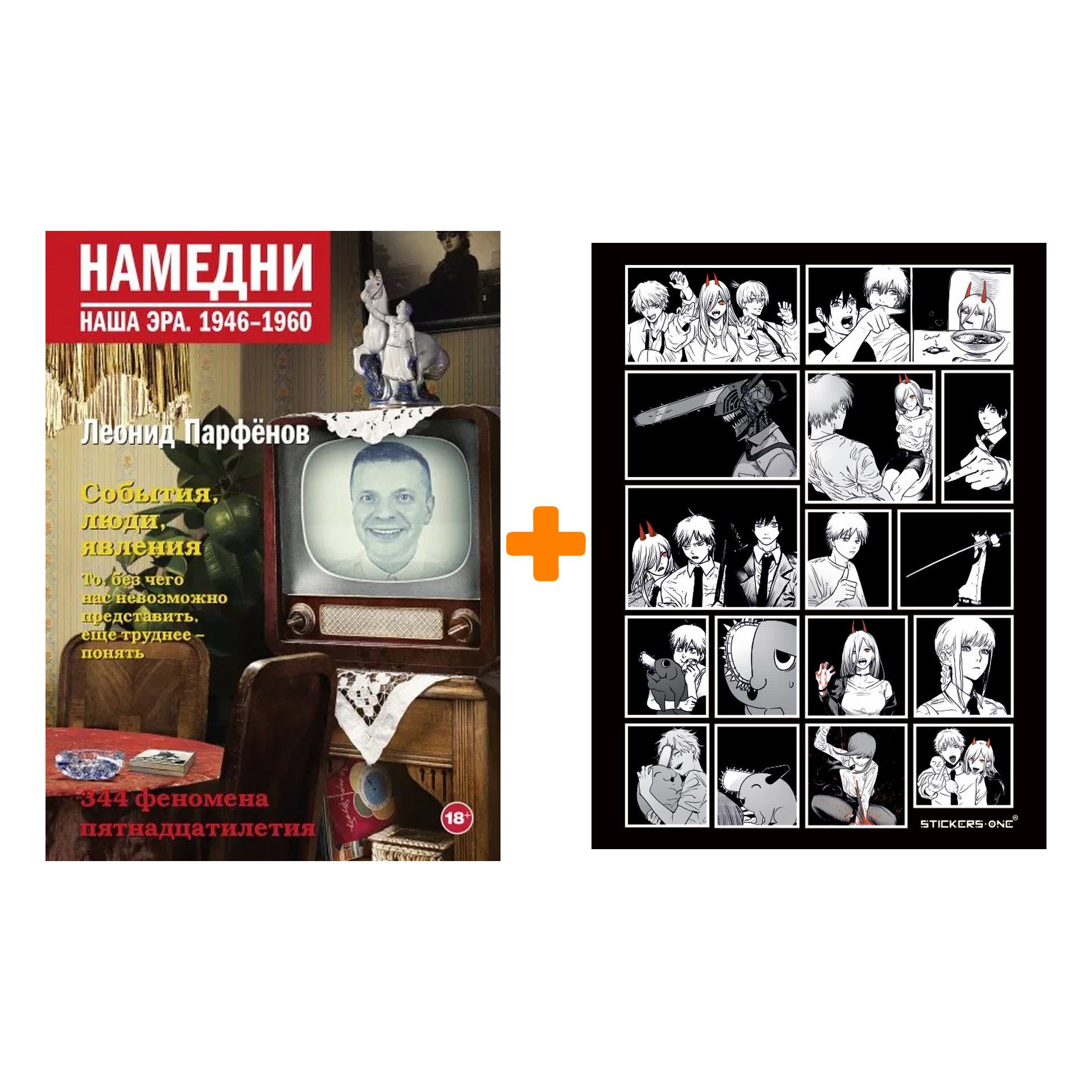 Набор Намедни. Наша эра. 1946-1960. Парфенов Л.Г. + Стикерпак Chainsaw Man