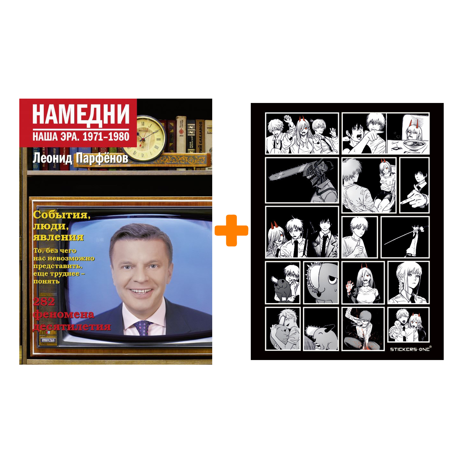 Набор Намедни. Наша эра. 1971-1980. Парфенов Л.Г. + Стикерпак Chainsaw Man