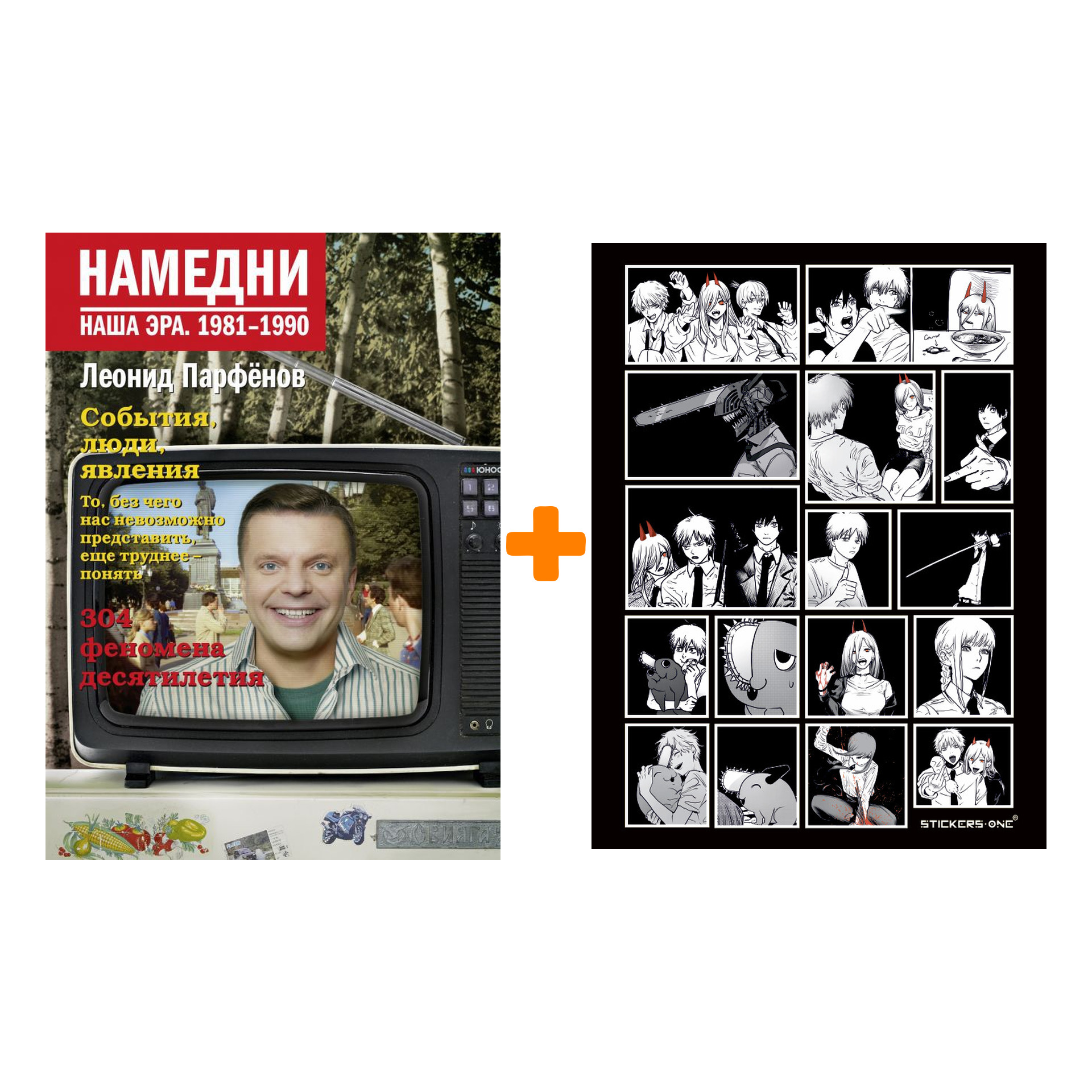 Набор Намедни. Наша эра. 1981-1990. Парфенов Л.Г. + Стикерпак Chainsaw Man