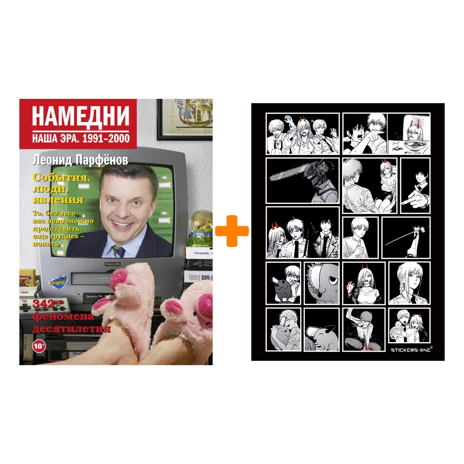 Набор Намедни. Наша эра. 1991-2000. Парфенов Л.Г. + Стикерпак Chainsaw Man