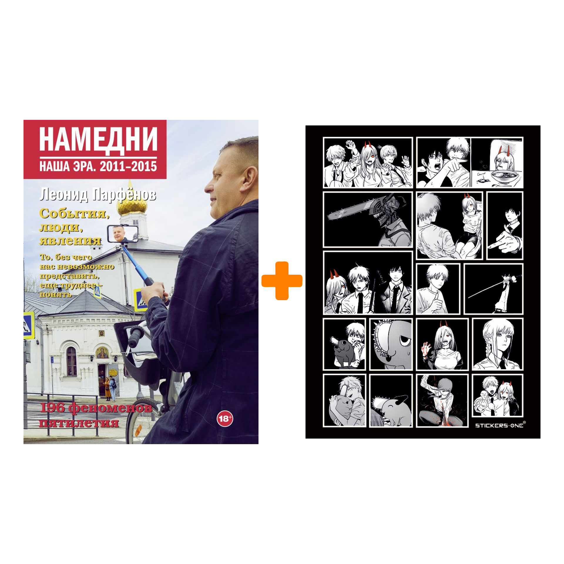 Набор Намедни. Наша эра. 2011-2015. Парфенов Л.Г. + Стикерпак Chainsaw Man