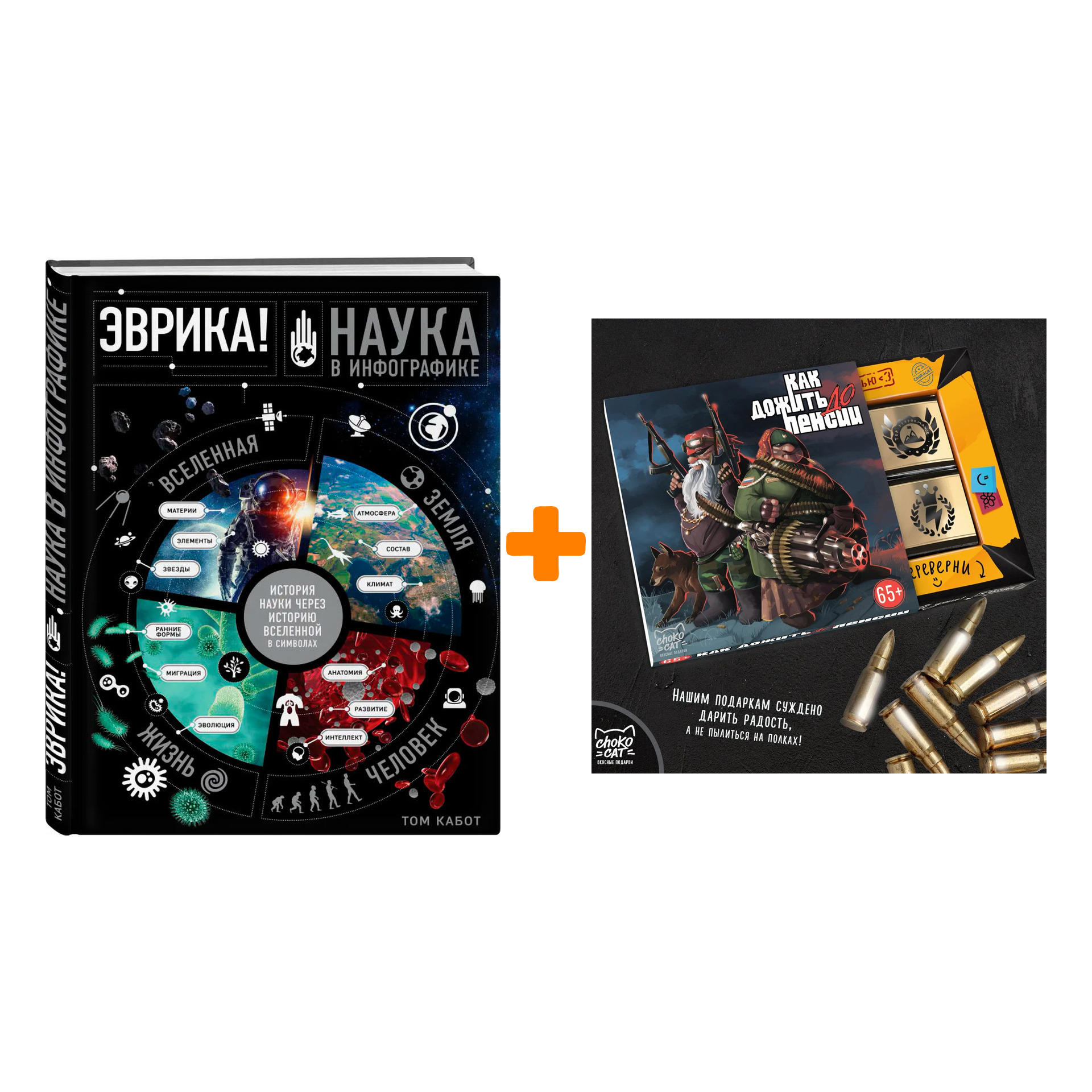 

Набор Эврика! Наука в инфографике (История науки через историю вселенной в символах) + Шоколад Кэт 12 Как дожить до пенсии 60г