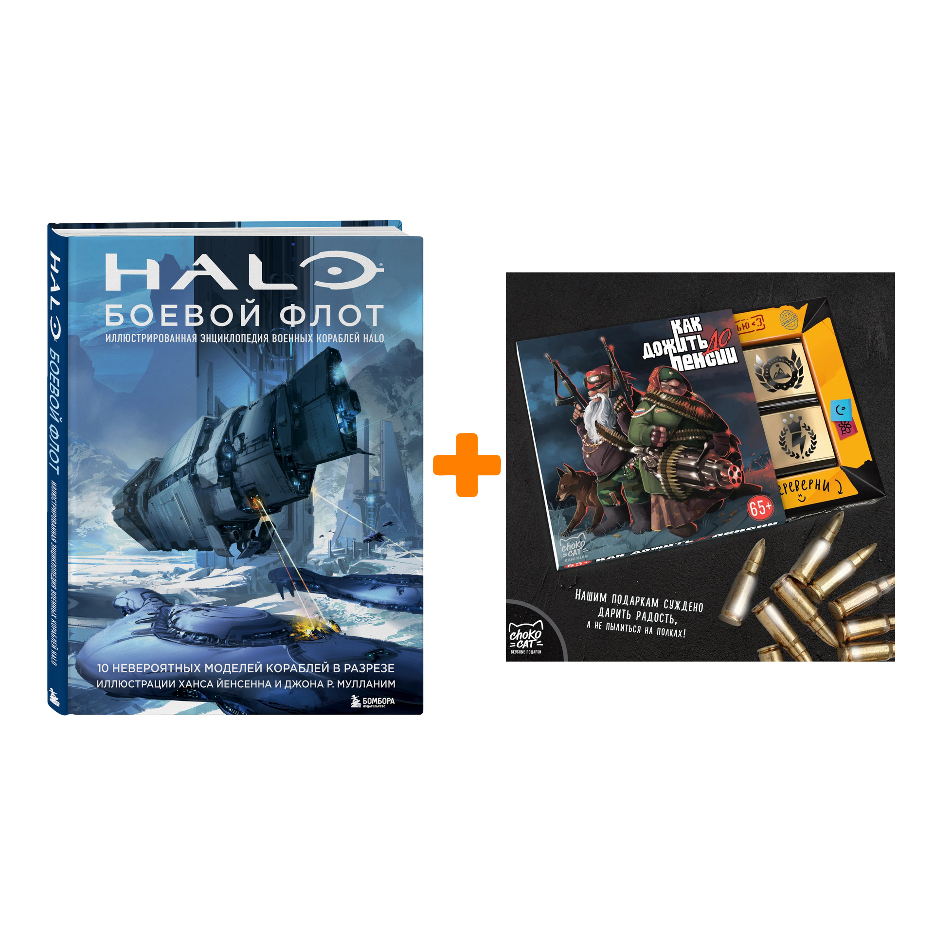 

Набор Halo: Боевой флот. Иллюстрированная энциклопедия военных кораблей Halo + Шоколад Кэт 12 Как дожить до пенсии 60г