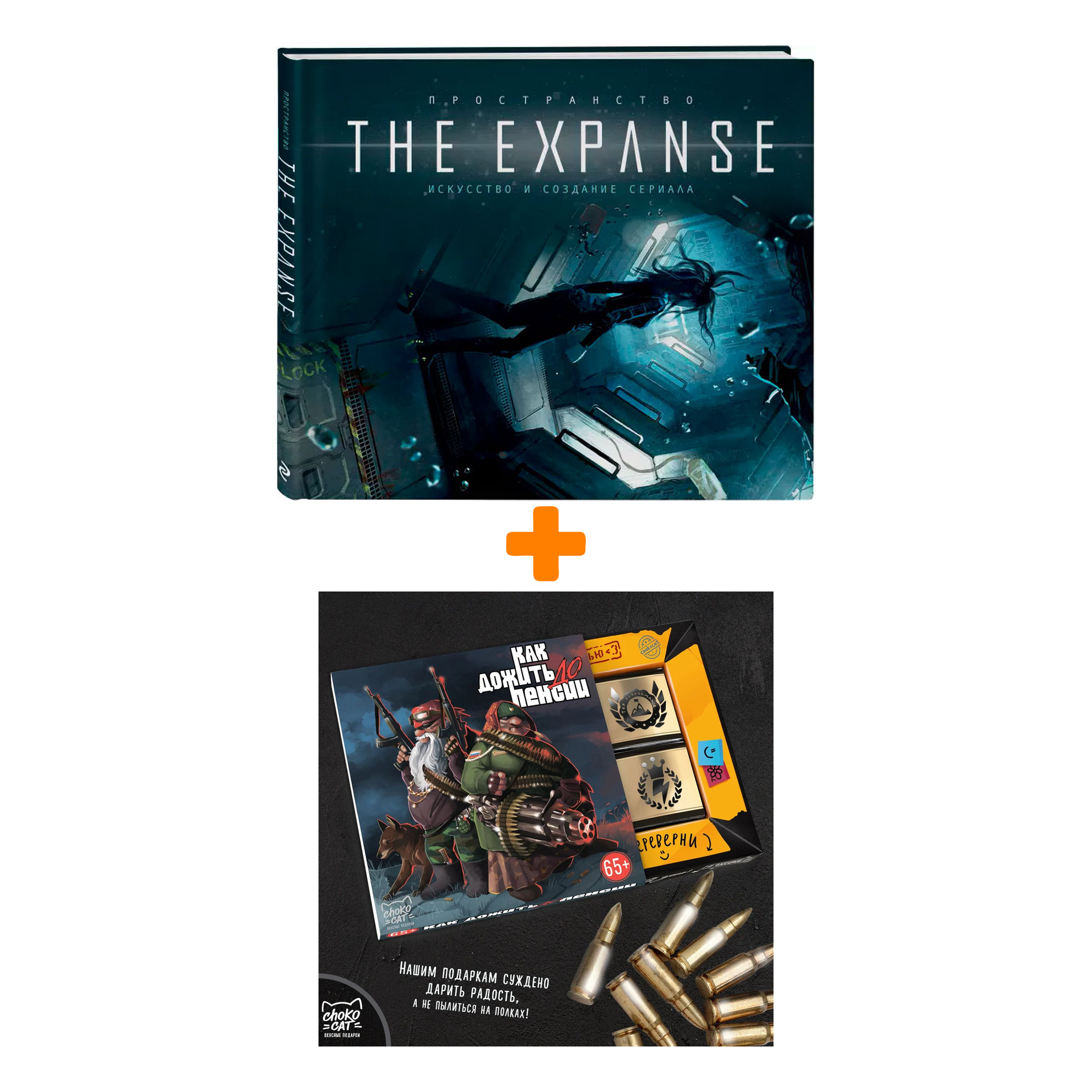 

Набор Артбук Пространство. Искусство и создание сериала The Expanse (Артбук по сериалу) + Шоколад Кэт 12 Как дожить до пенсии 60г