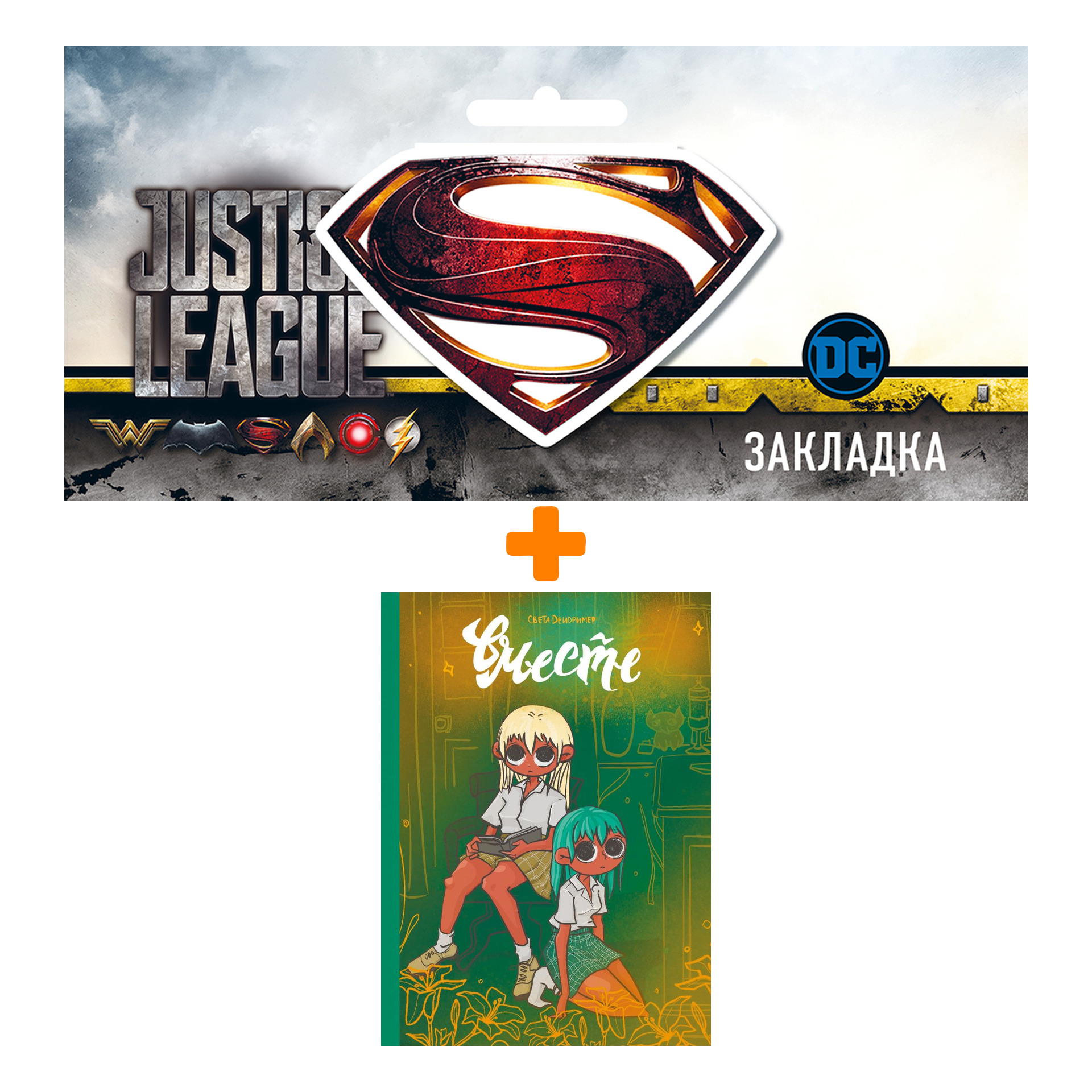 

Набор Комикс Вместе + Закладка DC Justice League Superman магнитная