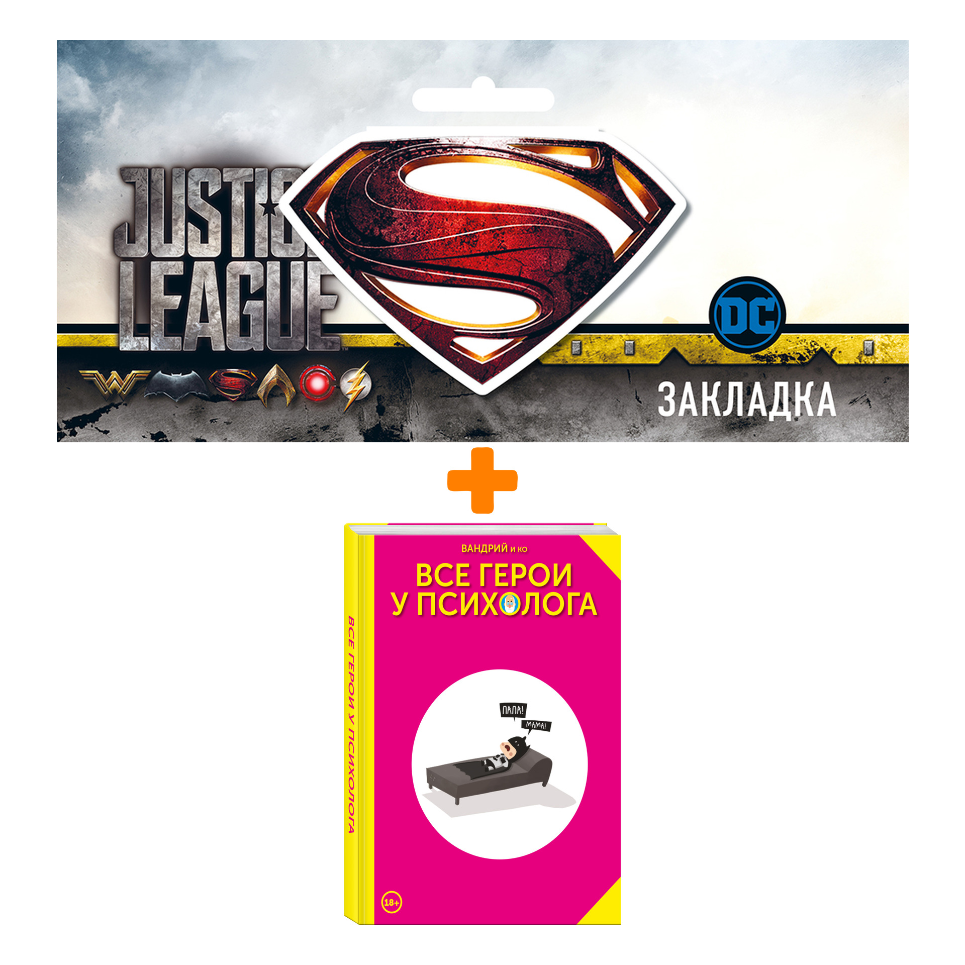 

Набор Комикс Все герои у психолога + Закладка DC Justice League Superman магнитная