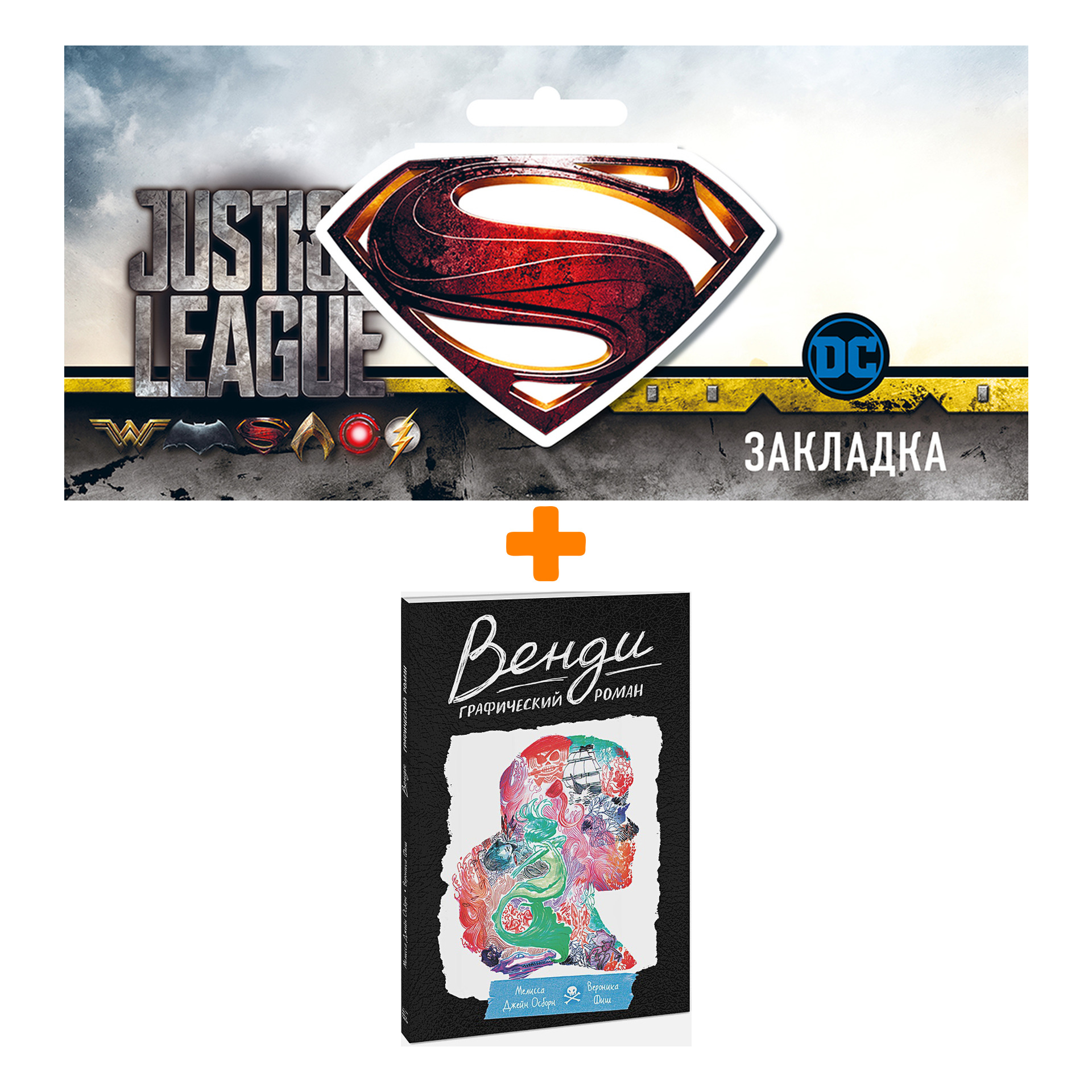 

Набор Комикс Венди. Графический роман + Закладка DC Justice League Superman магнитная