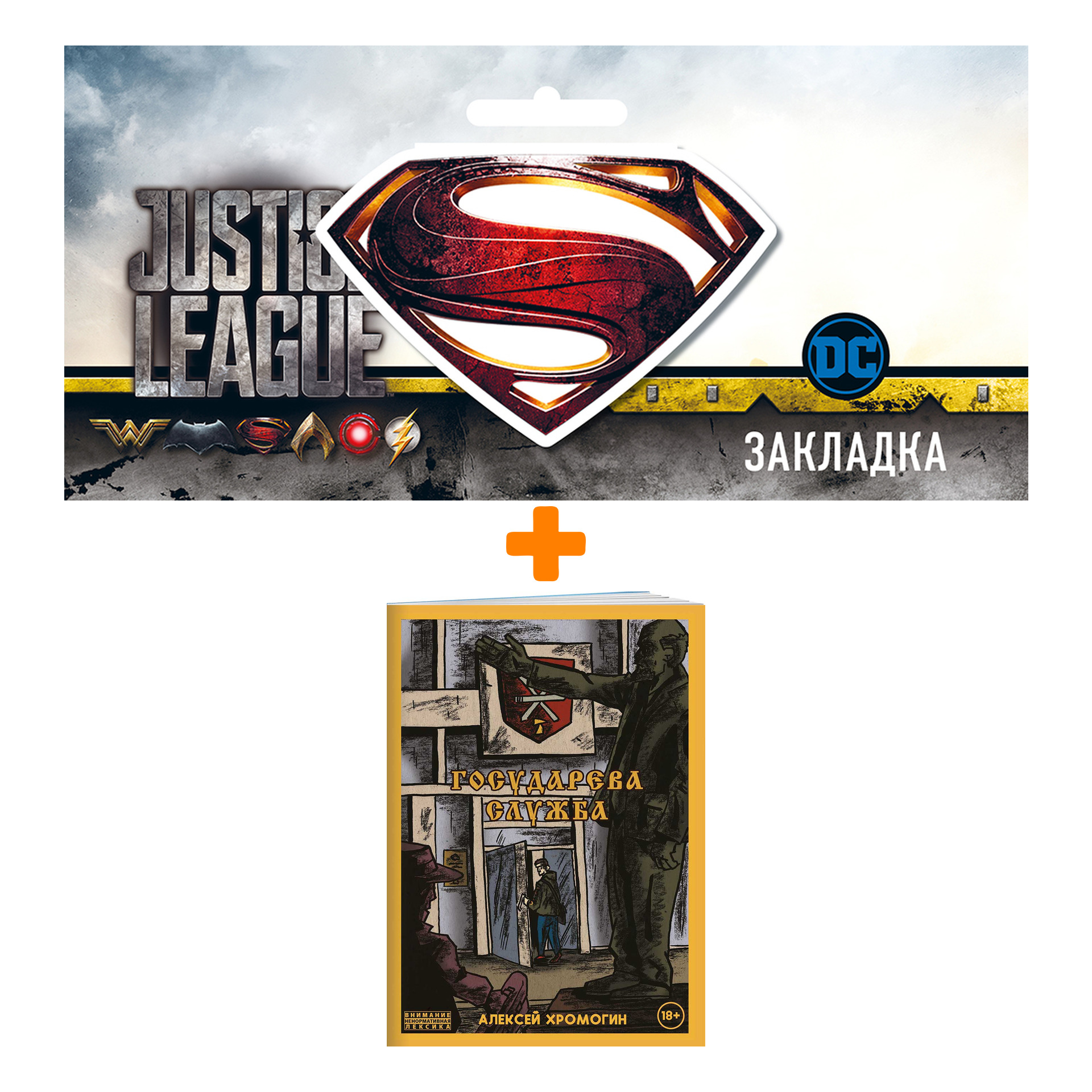 

Набор Комикс Государева служба + Закладка DC Justice League Superman магнитная