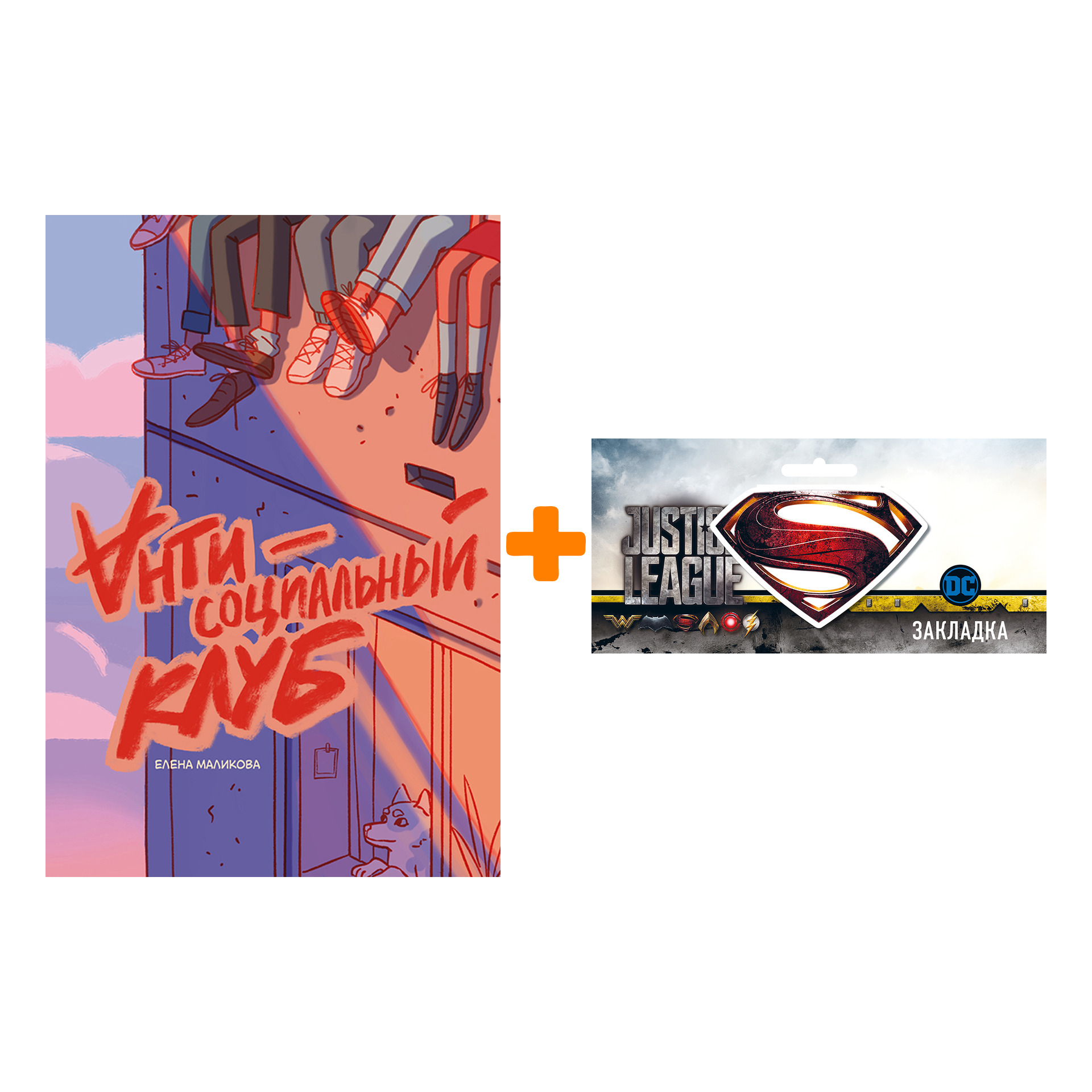 Набор Комикс Антисоциальный клуб + Закладка DC Justice League Superman магнитная