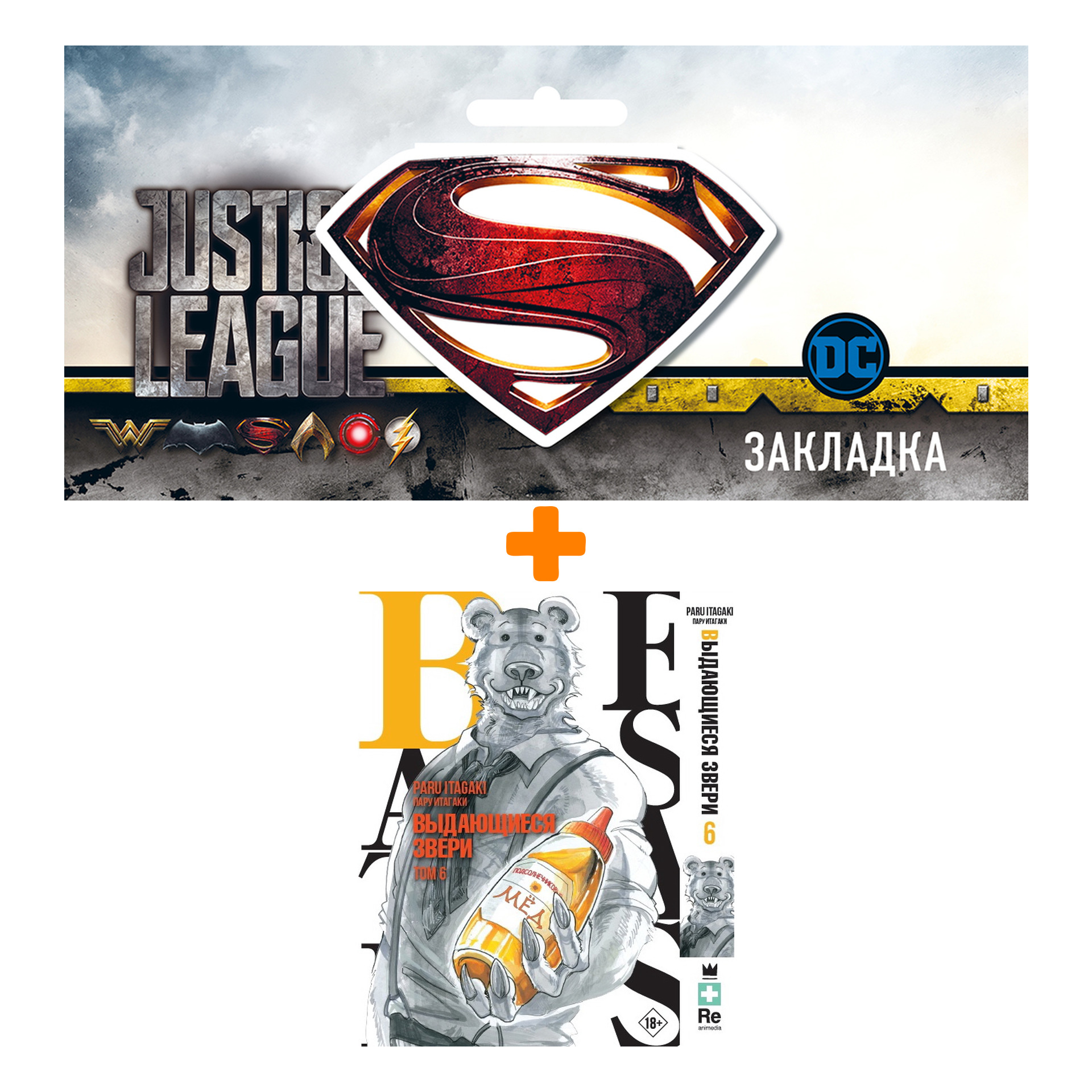 

Набор Комикс Beastars. Выдающиеся звери. Том 6 + Закладка DC Justice League Superman магнитная