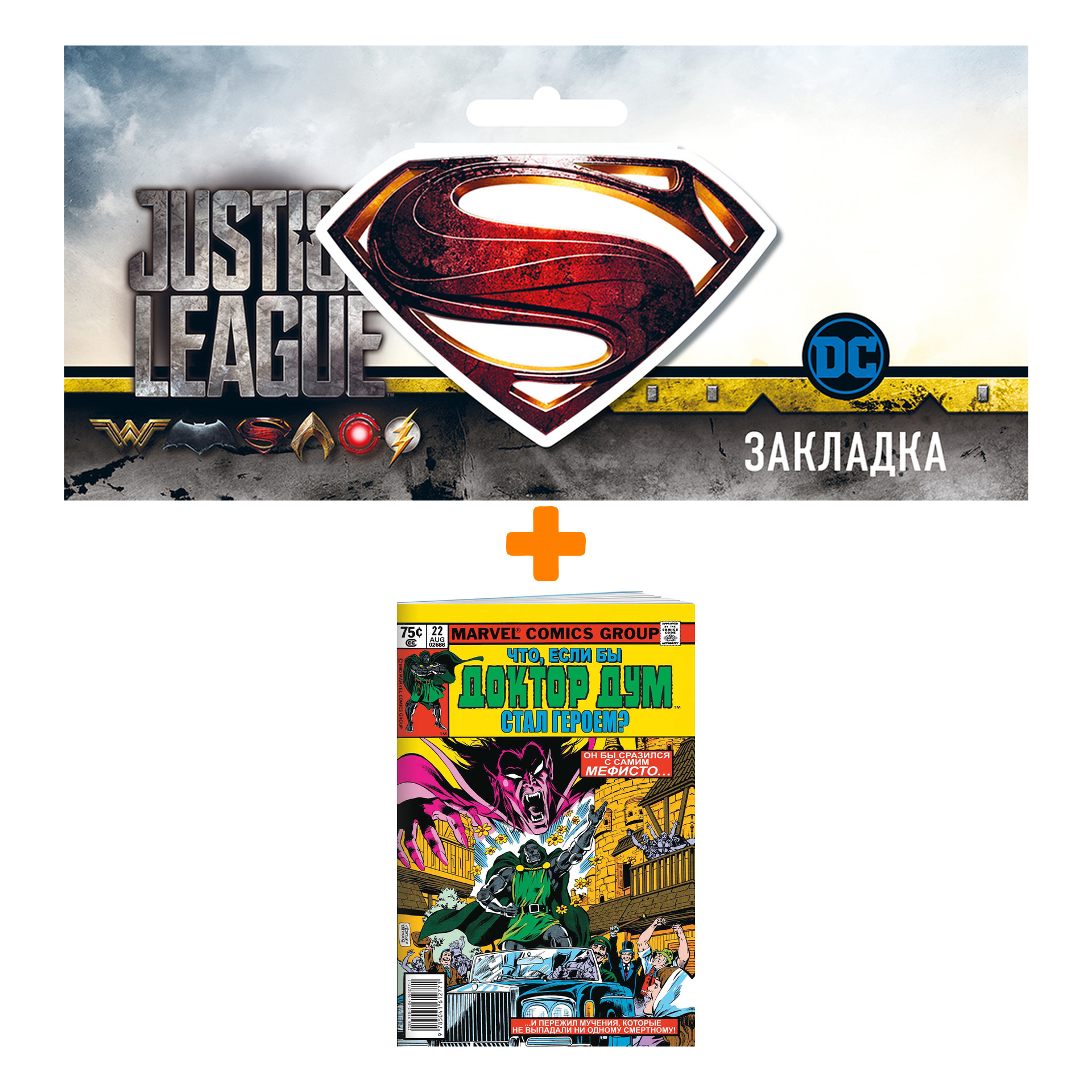 

Набор Комикс MARVEL: Что если.. Доктор Дум стал героем + Закладка DC Justice League Superman магнитная