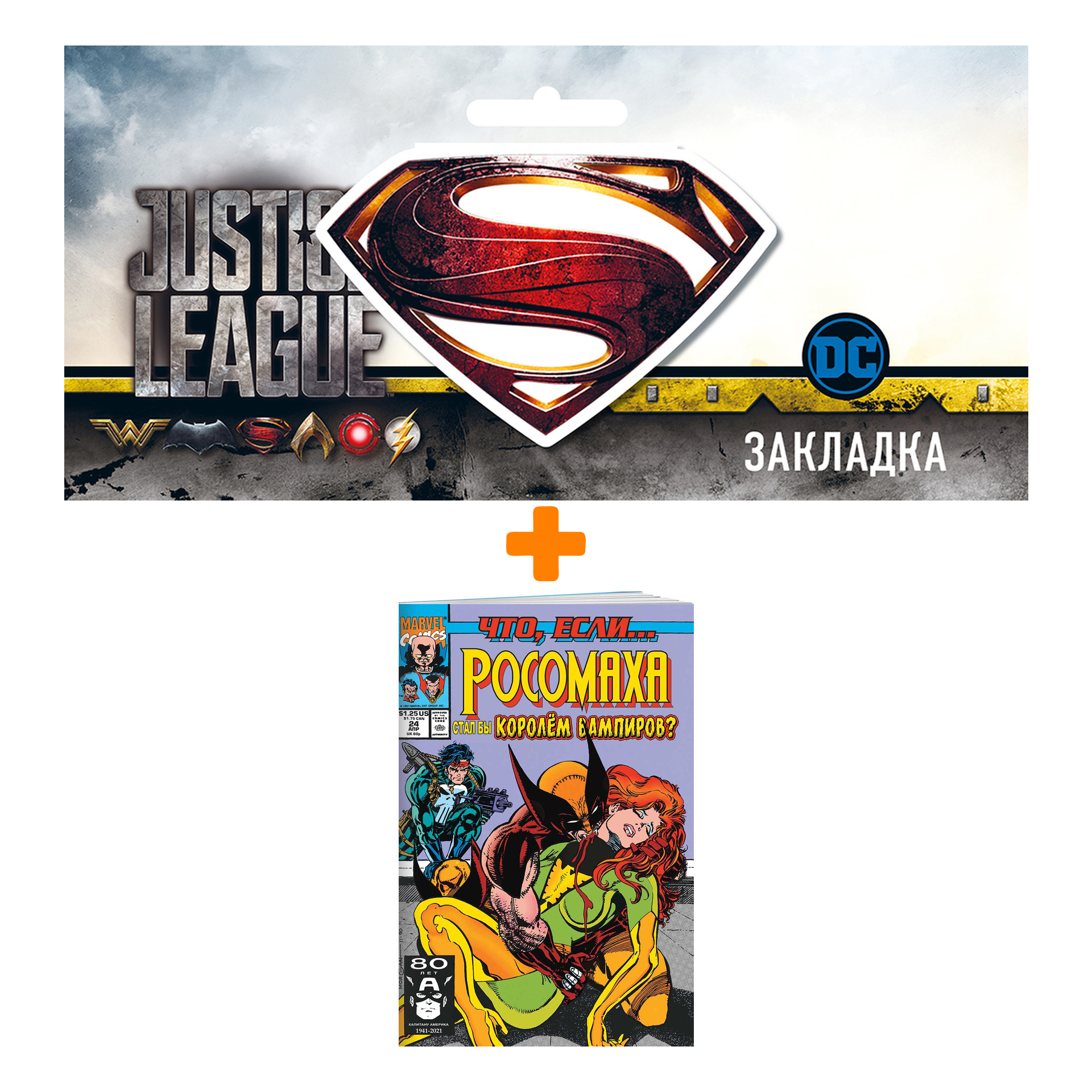 

Набор Комикс MARVEL: Что если.. Росомаха стал королём вампиров + Закладка DC Justice League Superman магнитная