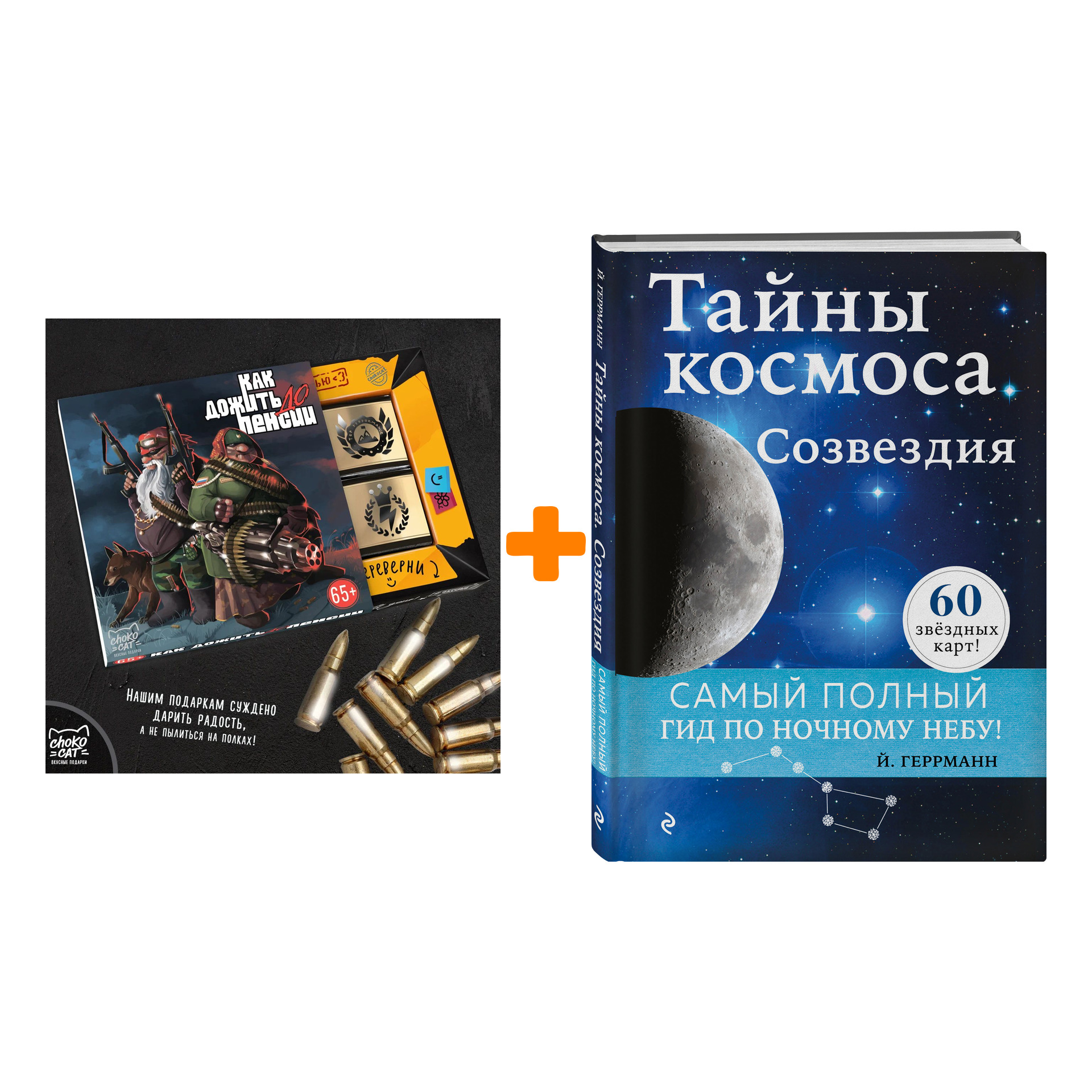 

Набор Тайны космоса. Созвездия. Йоахим Геррманн + Шоколад Кэт 12 Как дожить до пенсии 60г