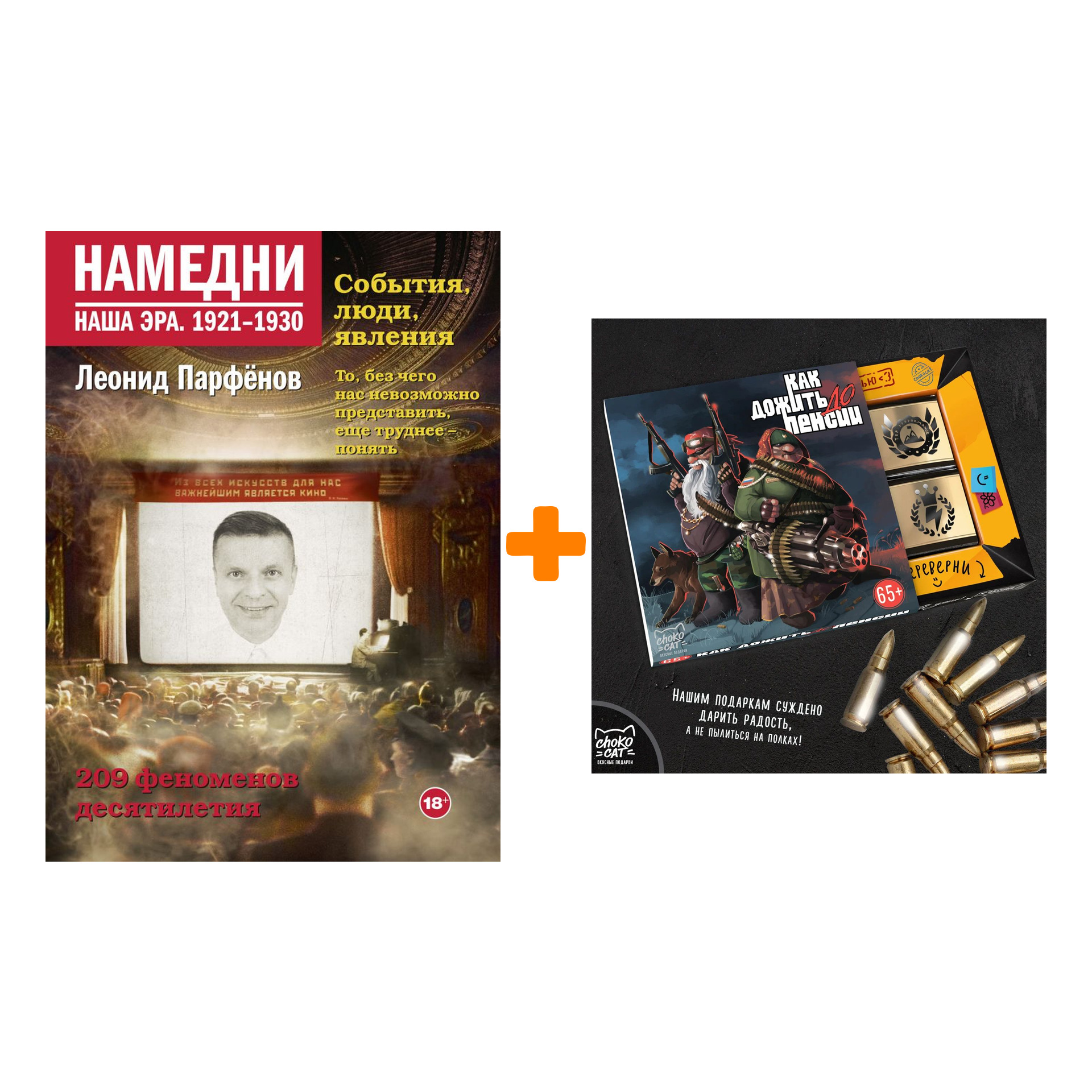 Набор Намедни. Наша эра. 1921-1930. Парфенов Л.Г. + Шоколад Кэт 12 Как дожить до пенсии 60г
