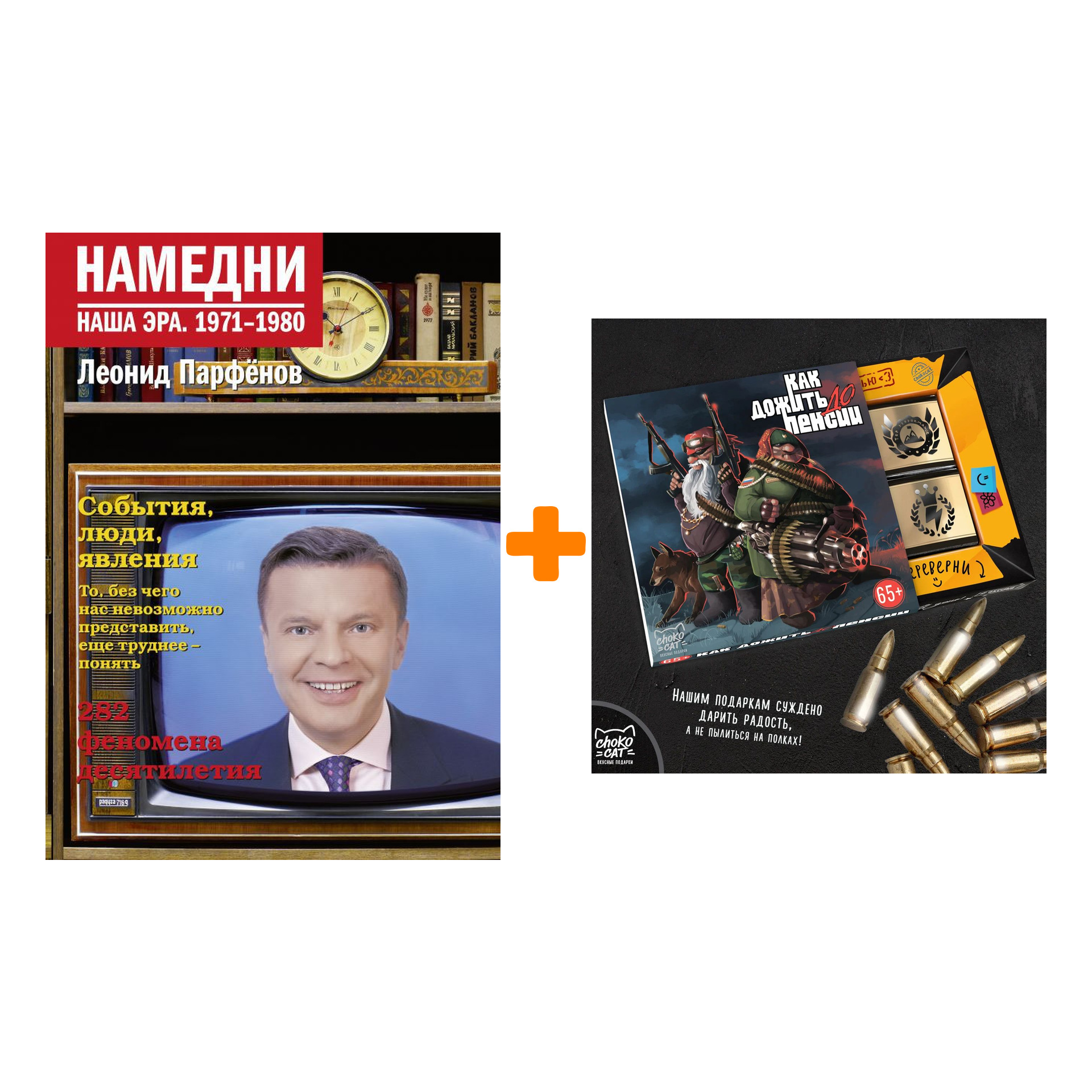 Набор Намедни. Наша эра. 1971-1980. Парфенов Л.Г. + Шоколад Кэт 12 Как дожить до пенсии 60г