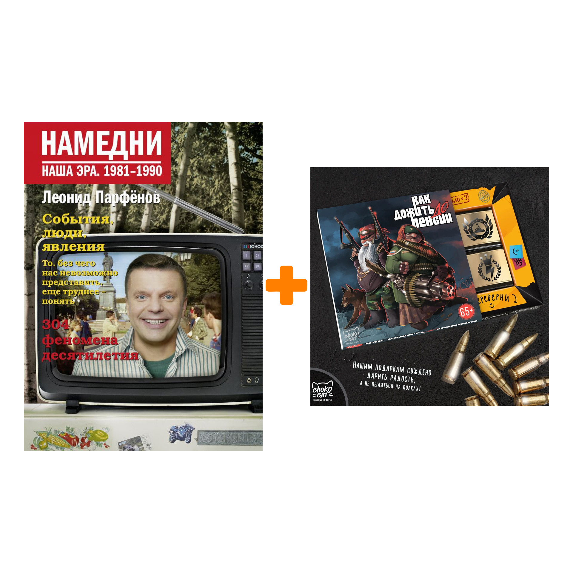 Набор Намедни. Наша эра. 1981-1990. Парфенов Л.Г. + Шоколад Кэт 12 Как дожить до пенсии 60г