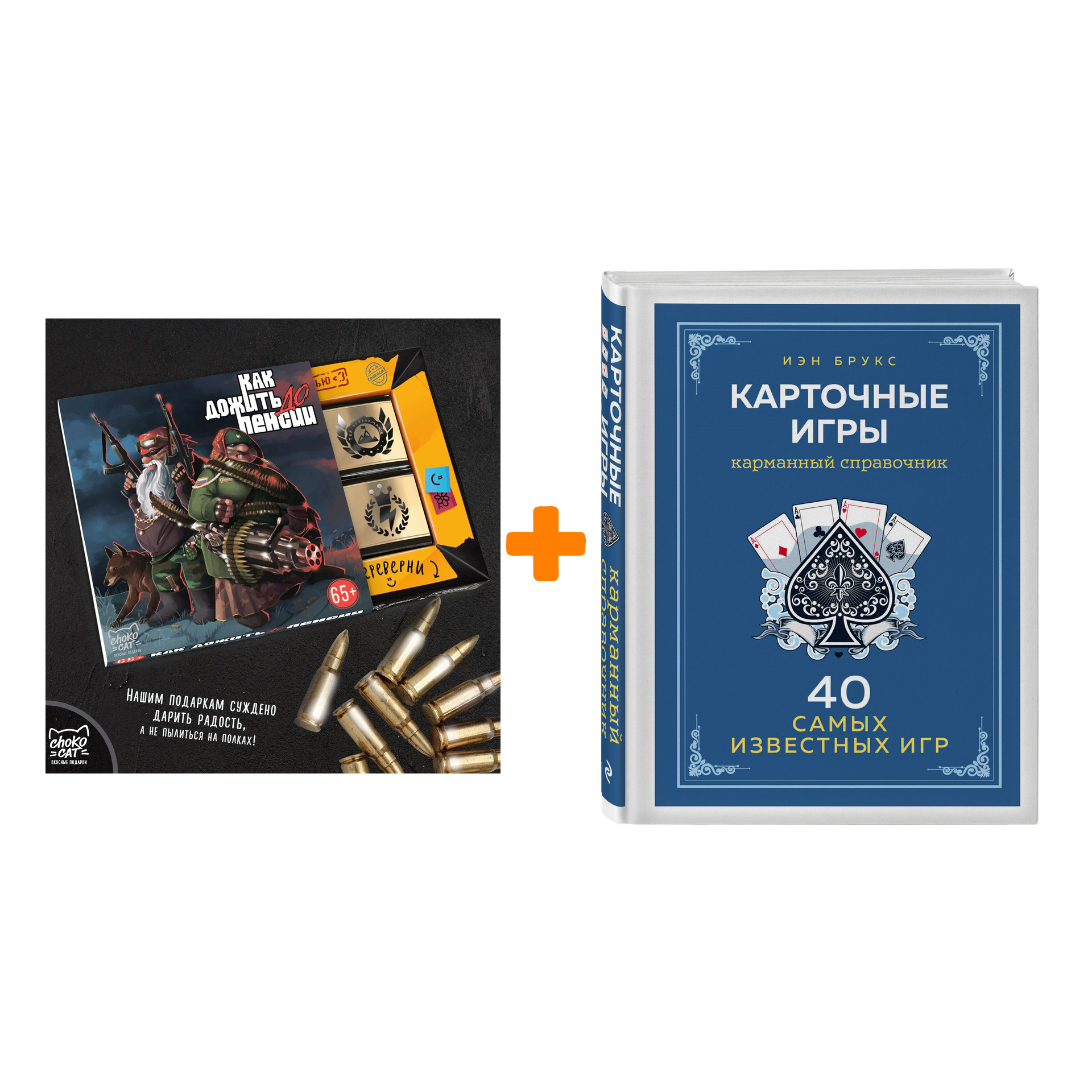

Набор Карточные игры. Карманный справочник. 40 самых популярных игр. Иэн Брукс + Шоколад Кэт 12 Как дожить до пенсии 60г