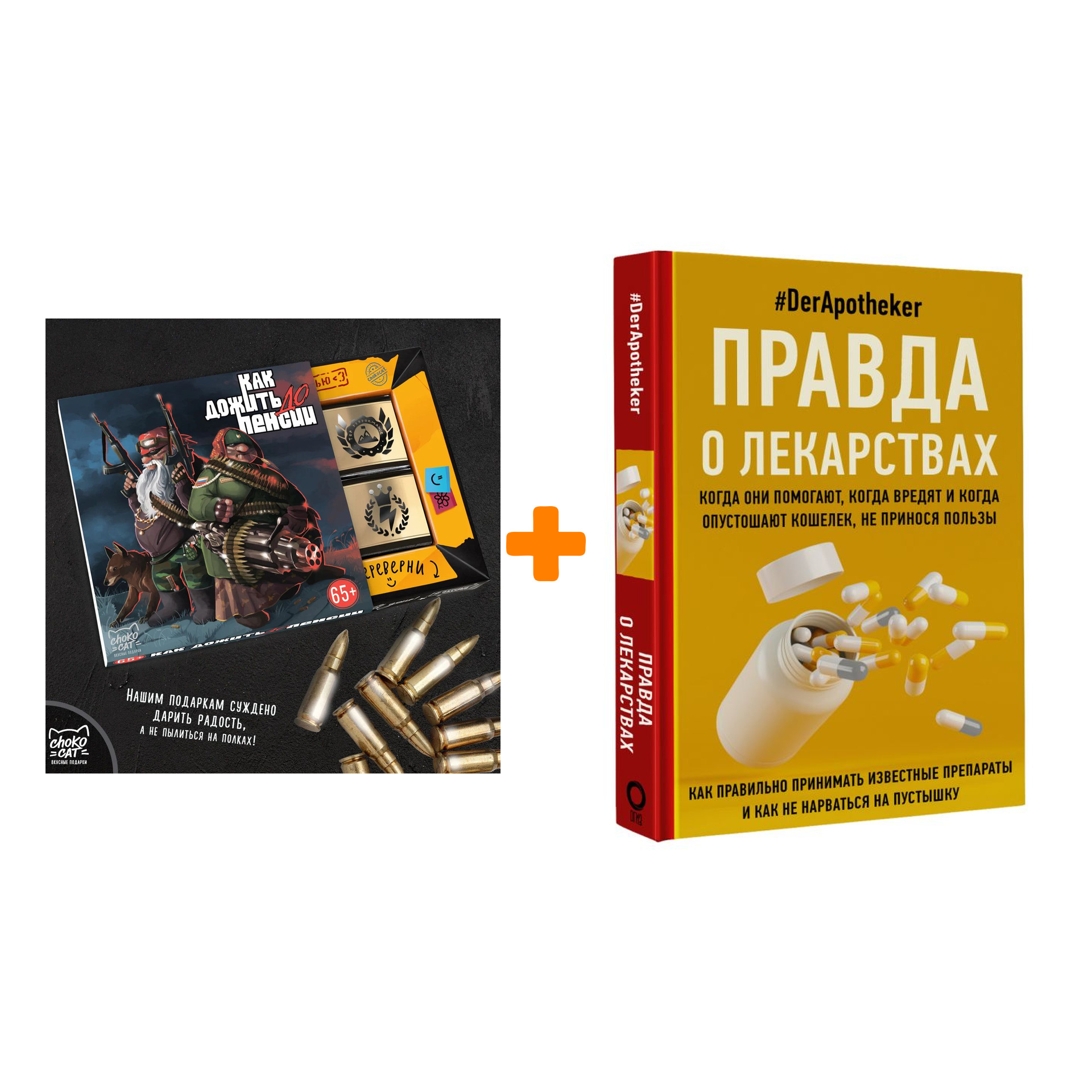 

Набор Правда о лекарствах. #DerApotheker + Шоколад Кэт 12 Как дожить до пенсии 60г