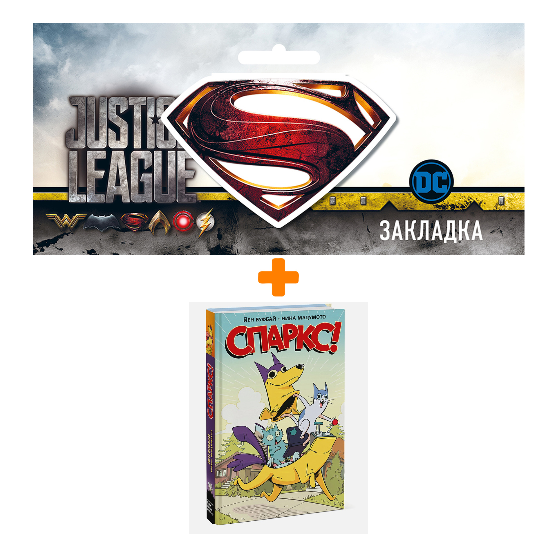 Набор Комикс Спаркс! + Закладка DC Justice League Superman магнитная