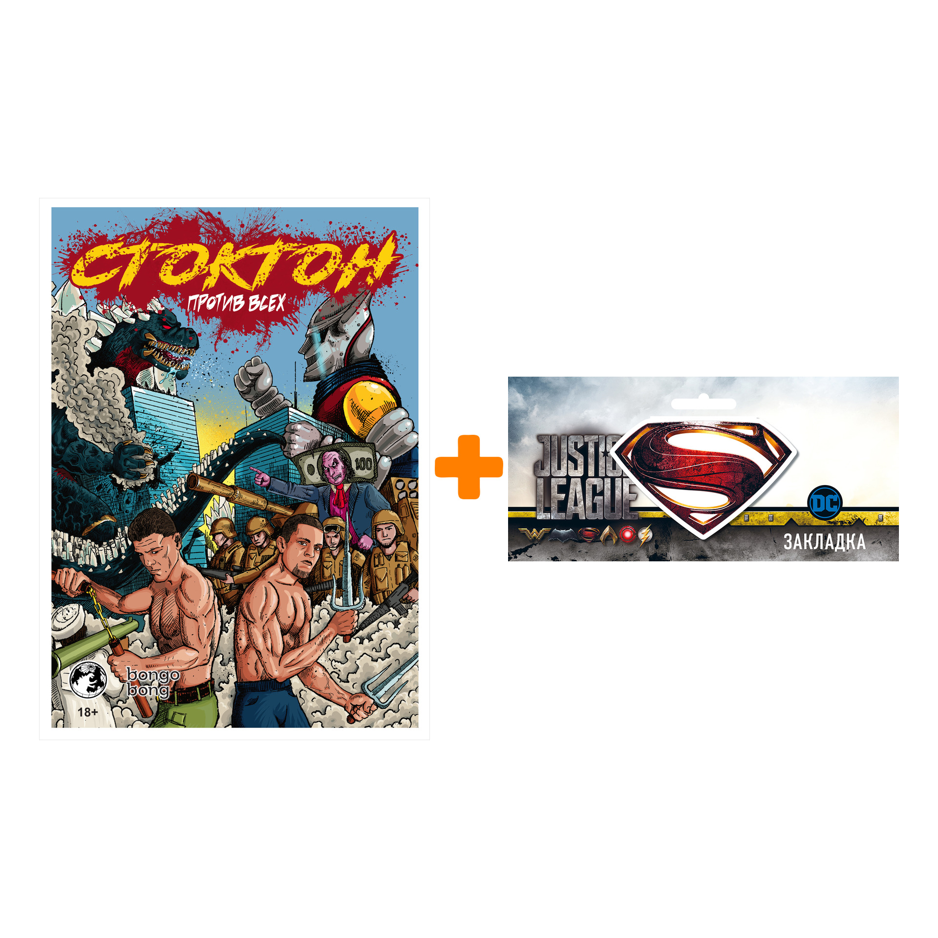 Набор Комикс Стоктон против всех + Закладка DC Justice League Superman магнитная