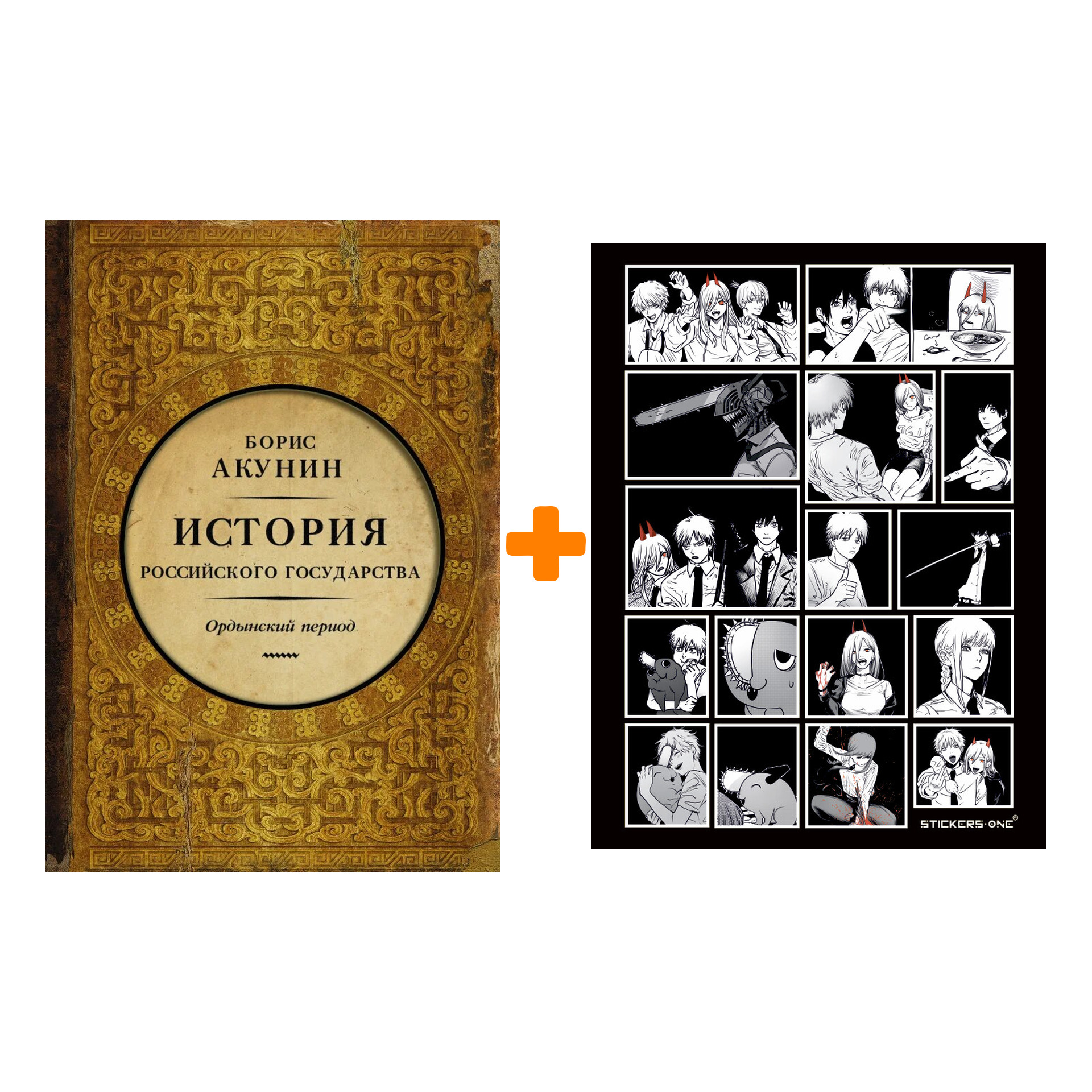 

Набор История Российского Государства. Ордынский период. Часть Азии + Стикерпак Chainsaw Man