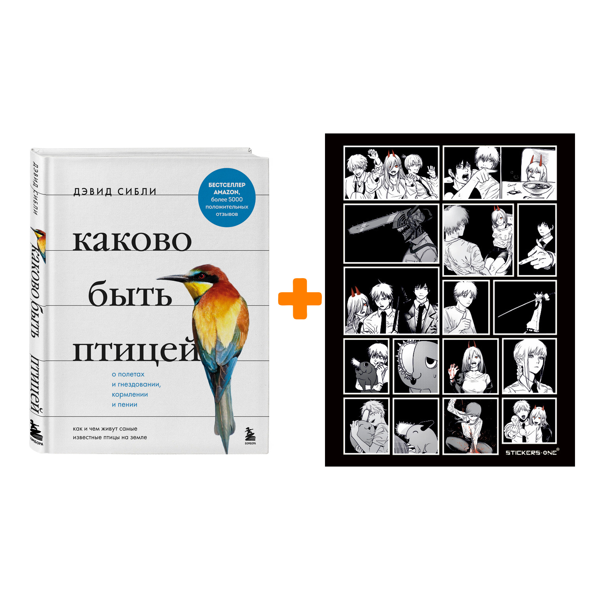 

Набор Каково быть птицей: о полетах и гнездовании, кормлении и пении. Как и чем живут самые известные птицы на земле. Сибли Д. + Стикерпак Chainsaw Ma