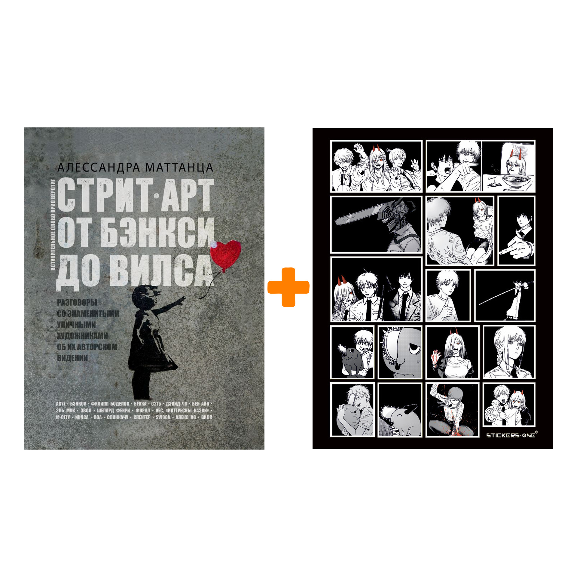 

Набор Стрит-арт: от Бэнкси до Вилса + Стикерпак Chainsaw Man