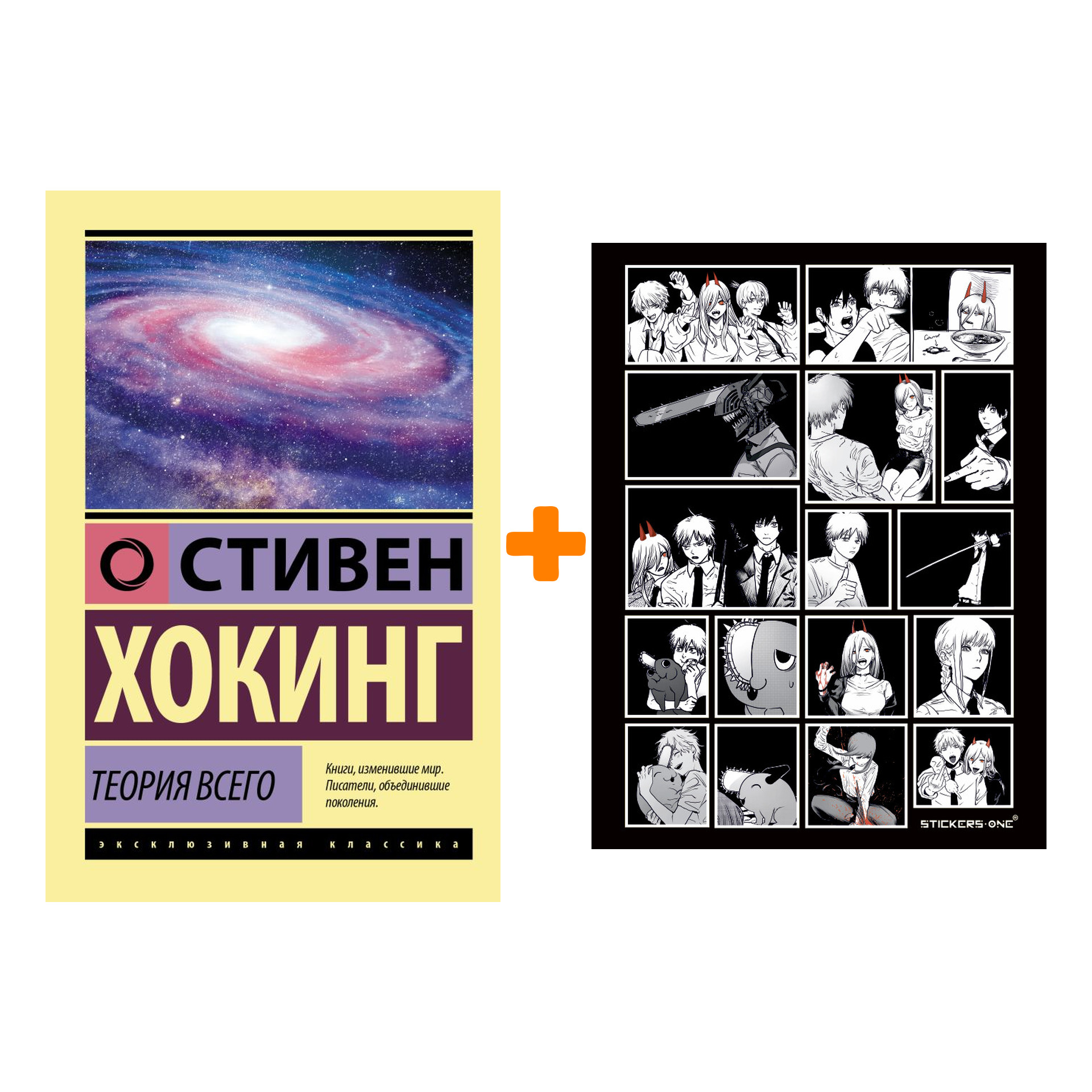 

Набор Теория Всего. Хокинг С. + Стикерпак Chainsaw Man