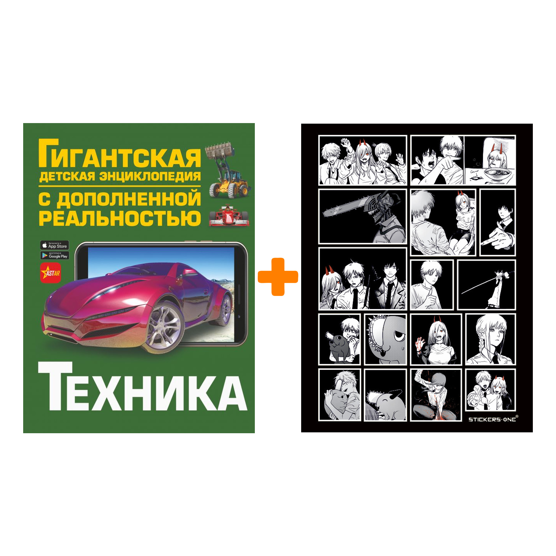 

Набор Техника (с дополненной реальностью). Проказов Б.Б. + Стикерпак Chainsaw Man