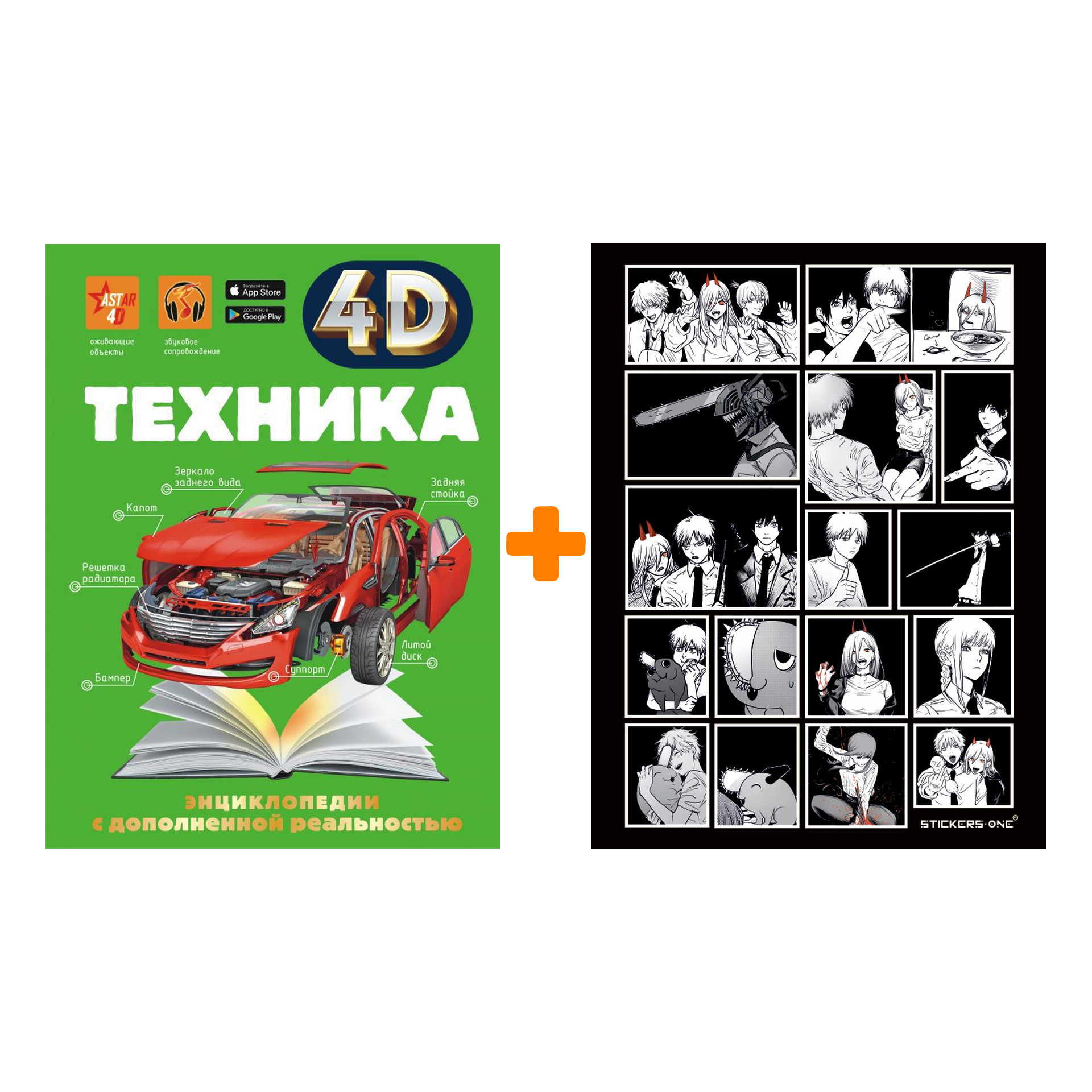 

Набор Техника 4D. Мерников А.Г., Талер М.В., Ликсо В.В. + Стикерпак Chainsaw Man