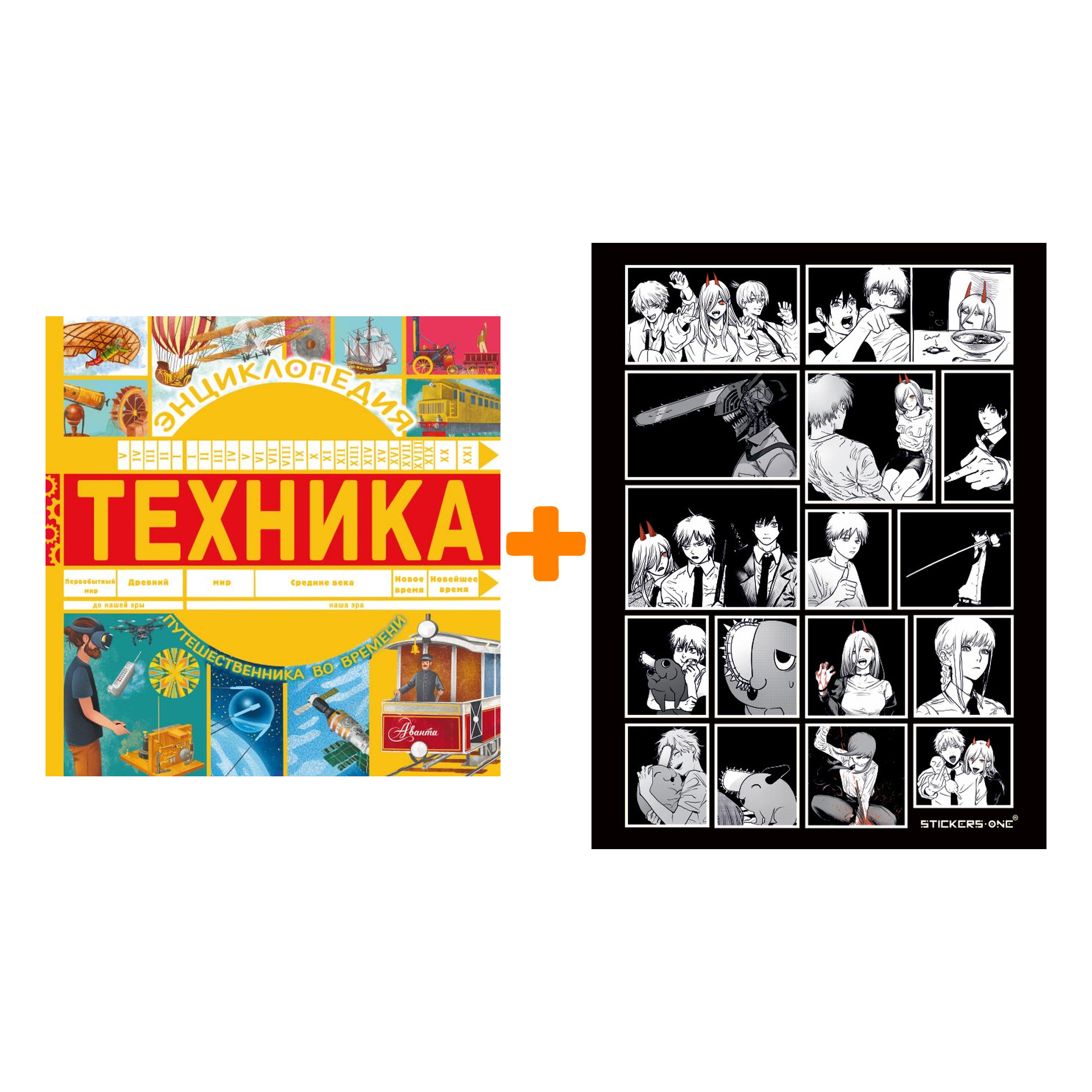 

Набор Техника. Бобков П.В. + Стикерпак Chainsaw Man
