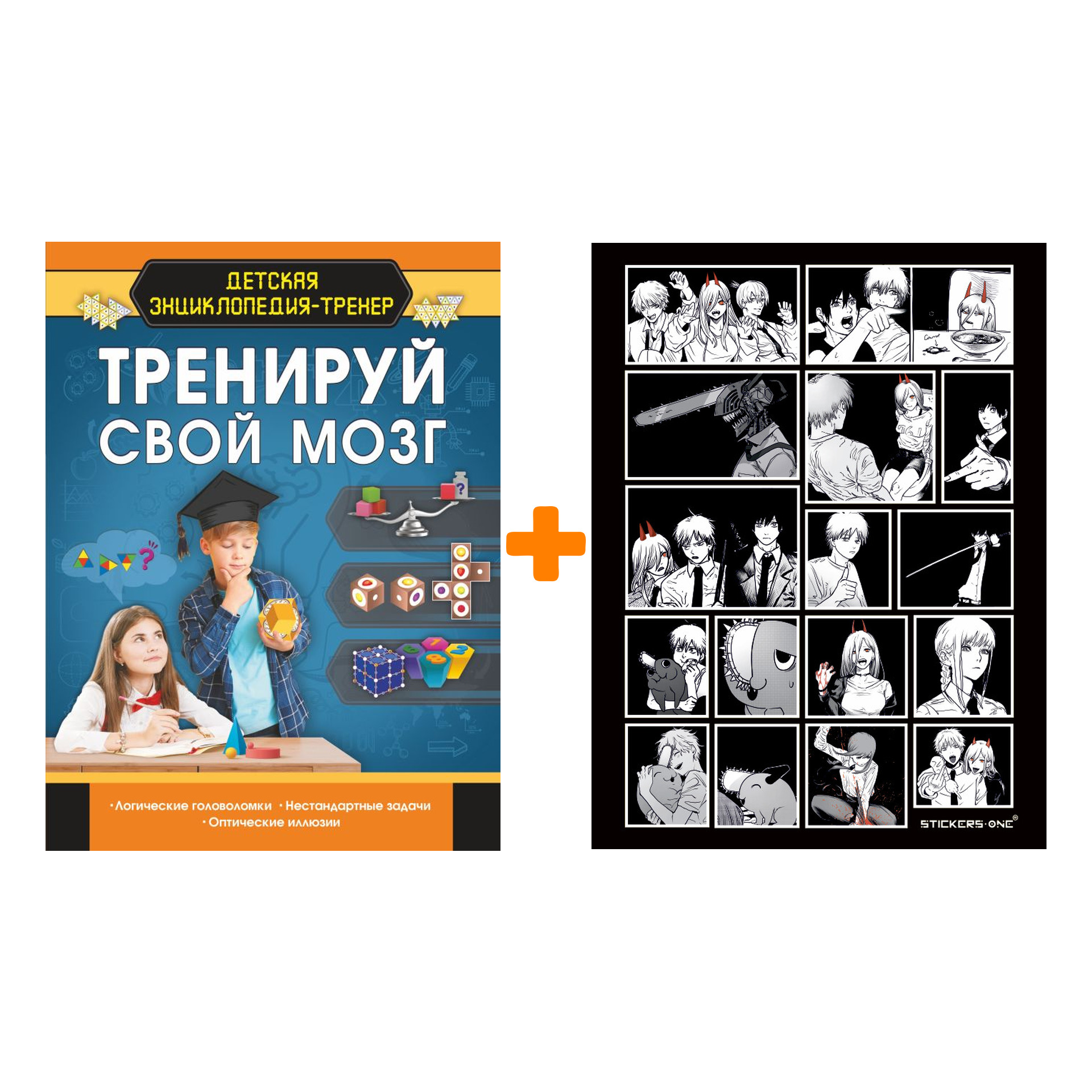 

Набор Тренируй свой мозг. Резько И.В. + Стикерпак Chainsaw Man