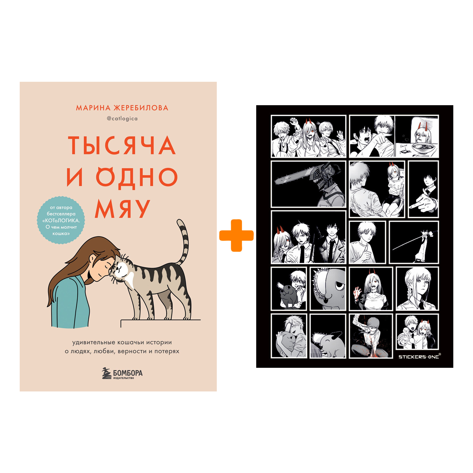 Набор Тысяча и одно мяу. Удивительные кошачьи истории о людях, любви, верности и потерях. Жеребилова М.Е. + Стикерпак Chainsaw Man