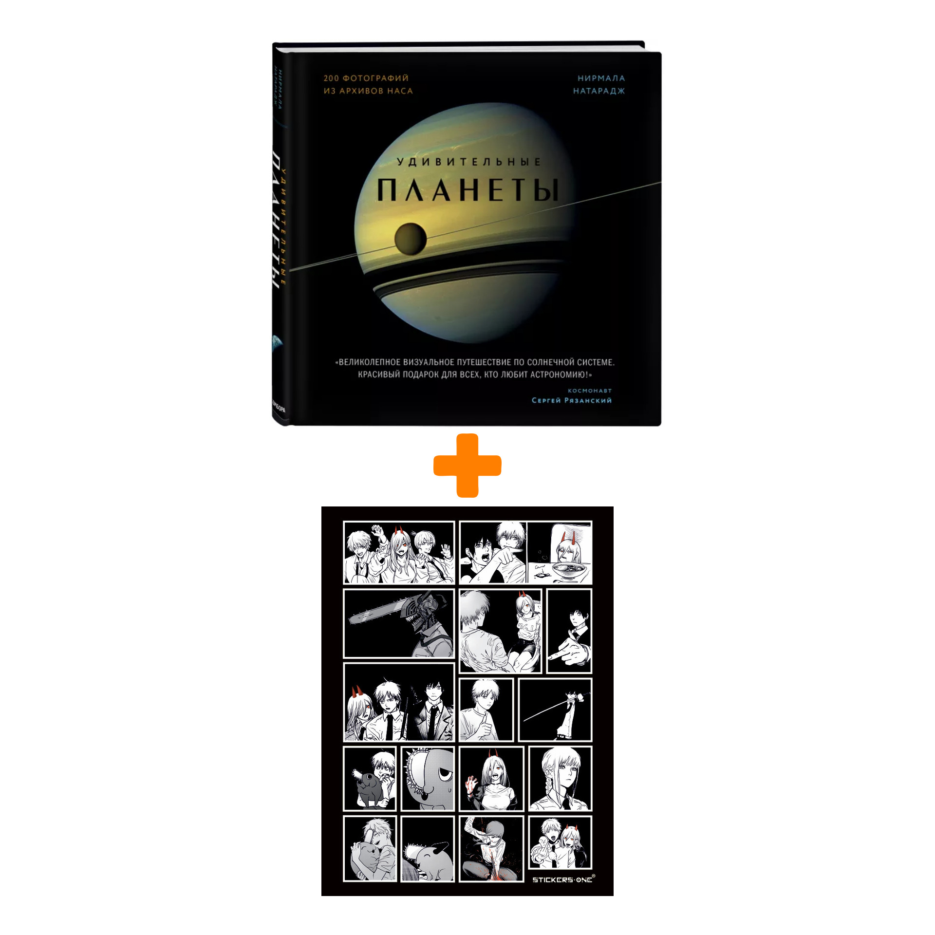 Набор Удивительные планеты. 2-е издание: исправленное и дополненное + Стикерпак Chainsaw Man