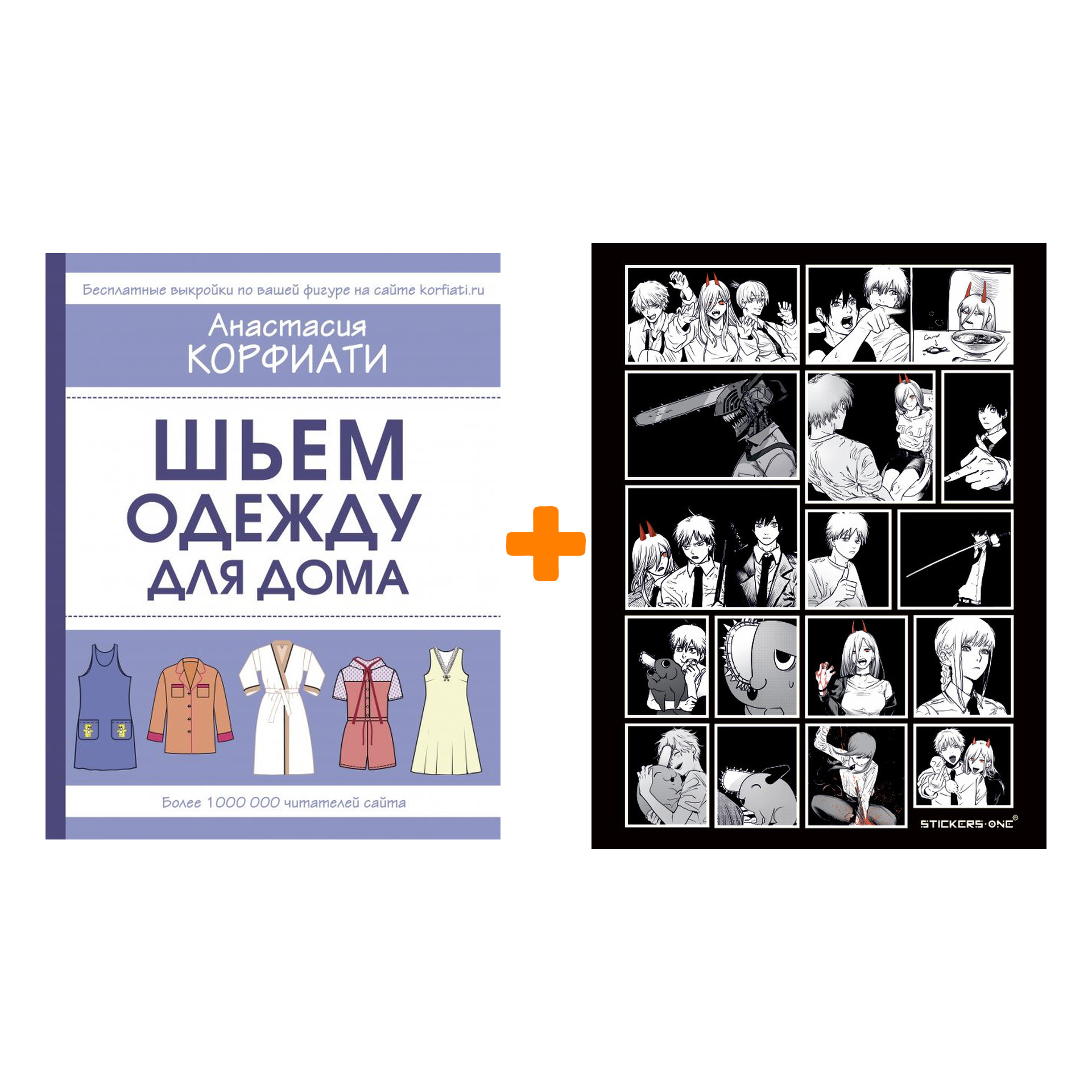 

Набор Шьем одежду для дома. Корфиати А. + Стикерпак Chainsaw Man