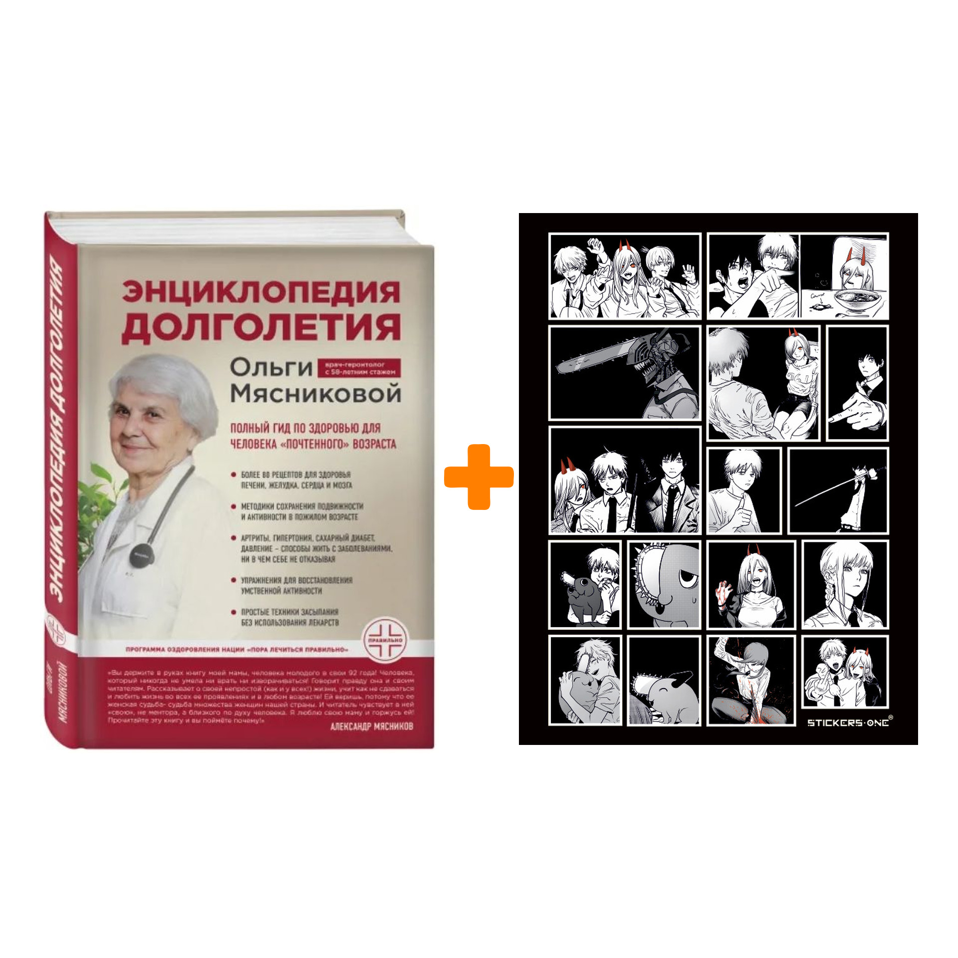 

Набор Энциклопедия долголетия Ольги Мясниковой. О. А. Мясникова + Стикерпак Chainsaw Man