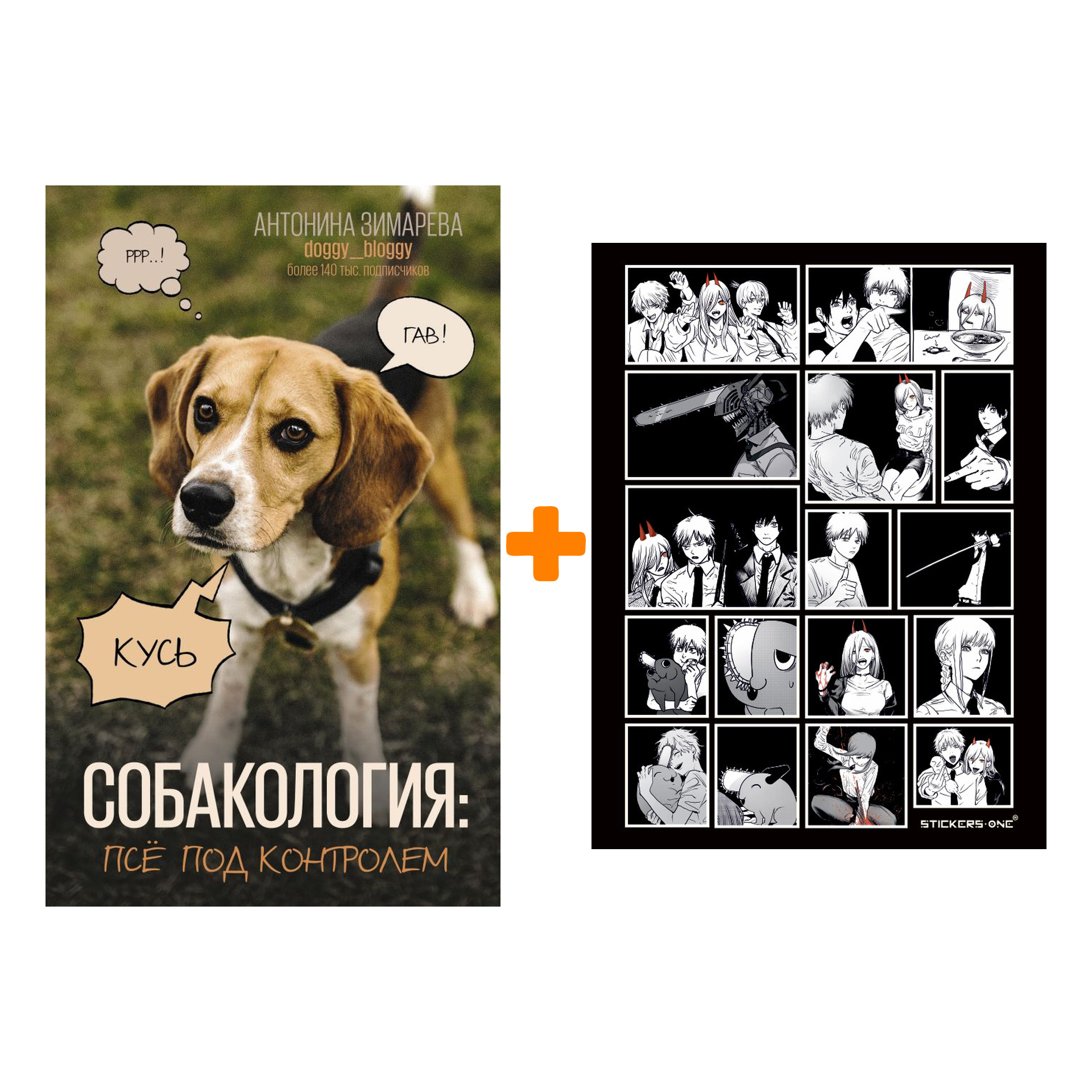 

Набор Собакология: псё под контролем. Зимарева А. + Стикерпак Chainsaw Man