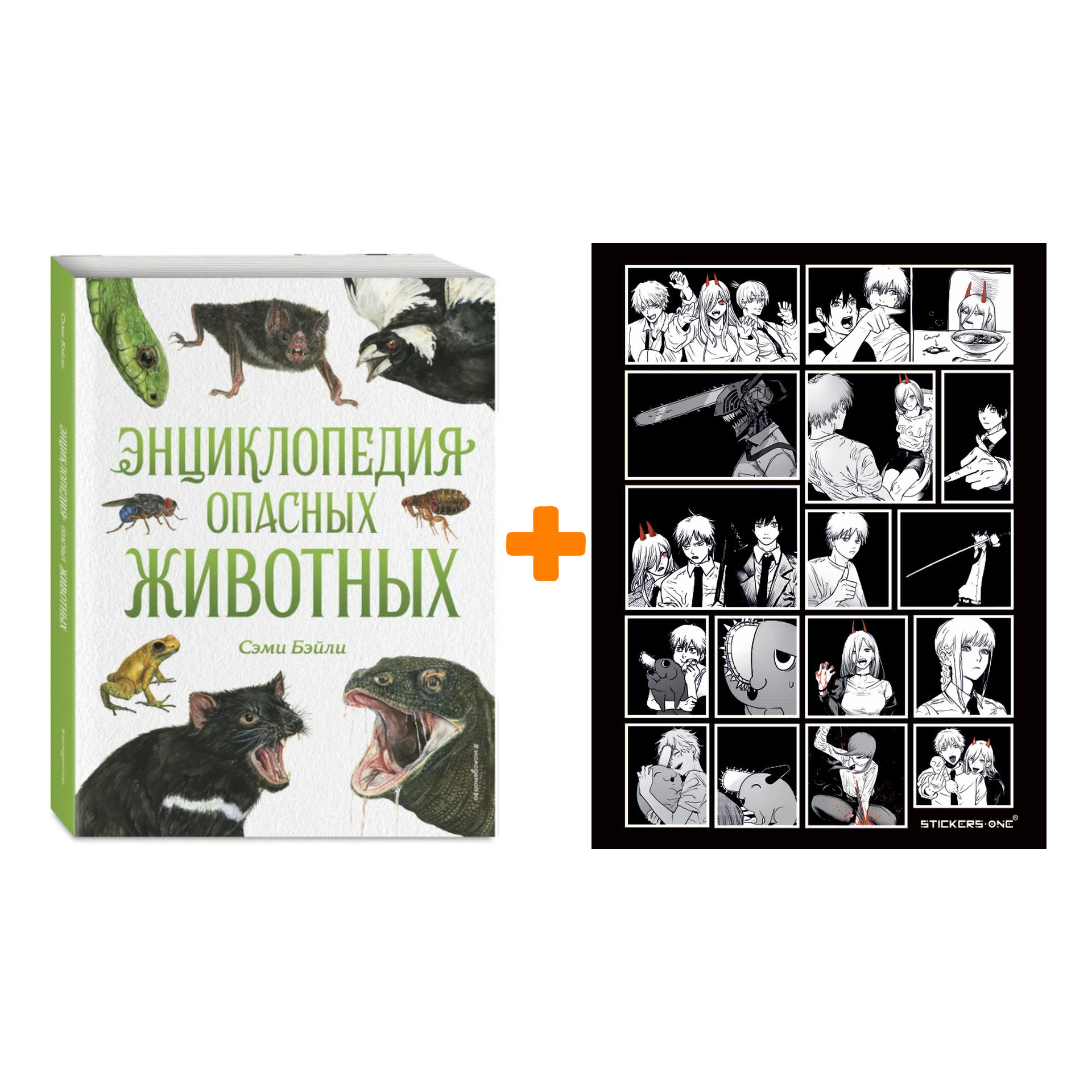 

Набор Энциклопедия опасных животных. Сэми Бэйли + Стикерпак Chainsaw Man