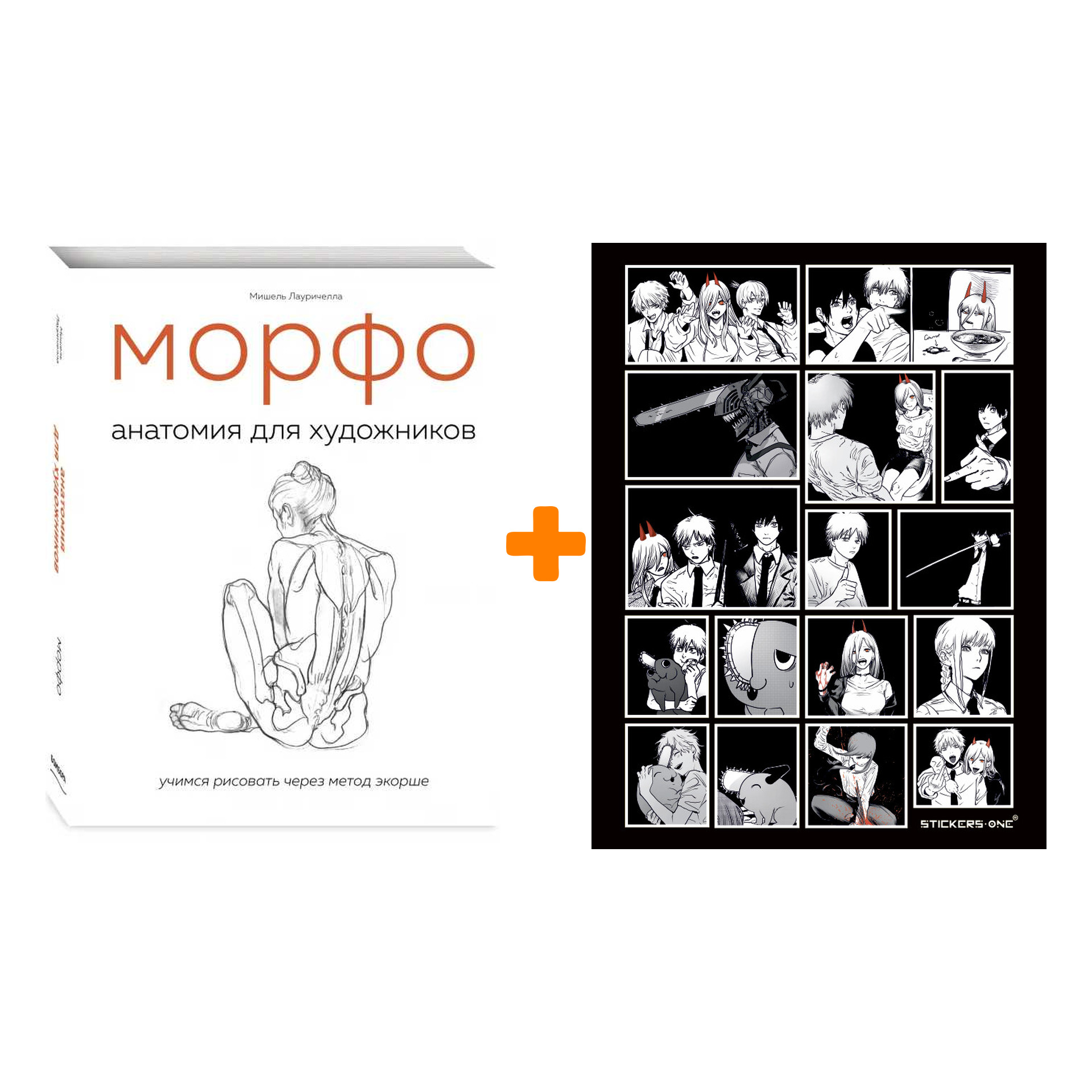 

Набор МОРФО. Анатомия для художников. Мишель Лауричелла + Стикерпак Chainsaw Man